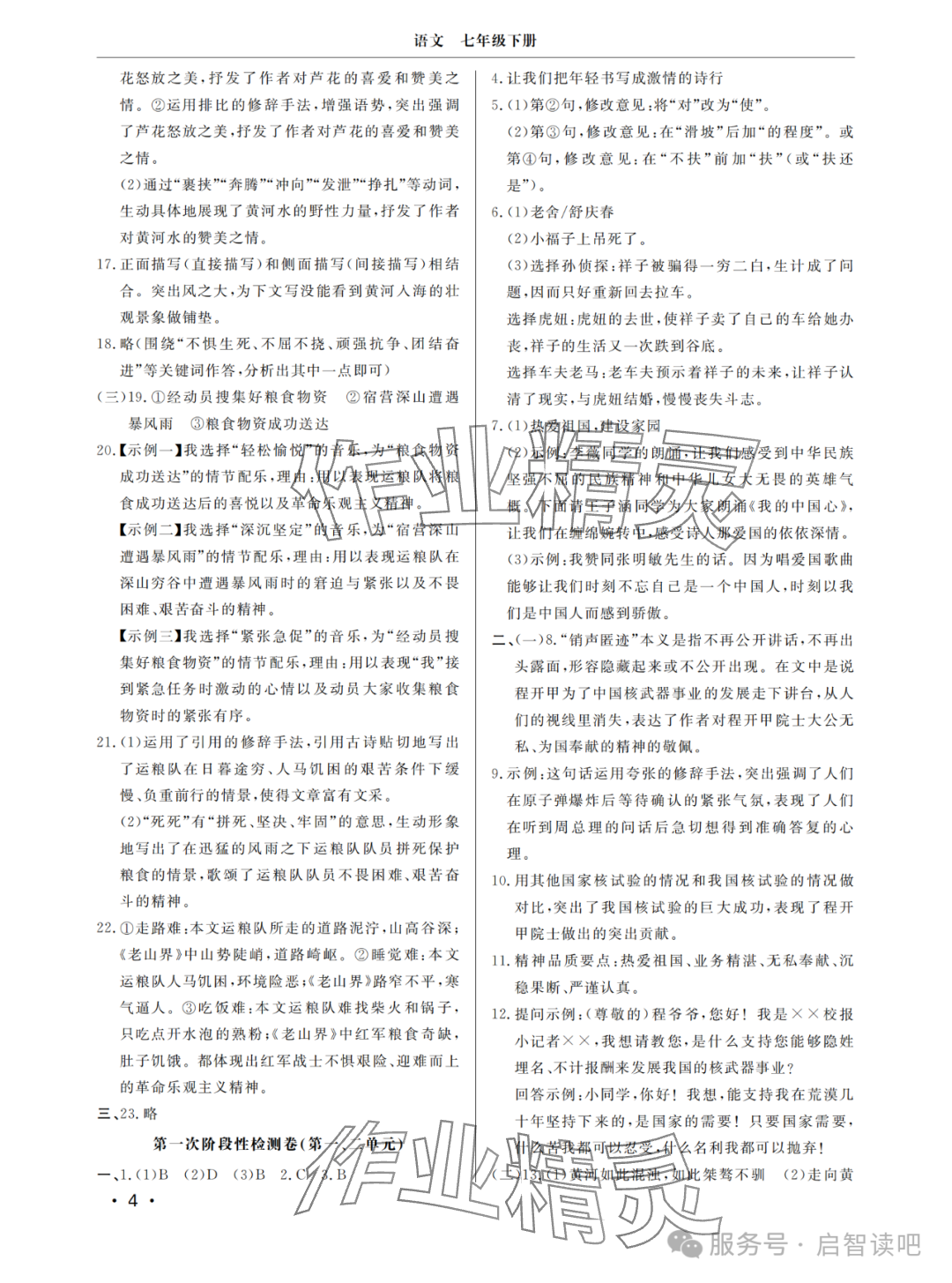 2025年同步練習(xí)冊(cè)分層檢測(cè)卷七年級(jí)語文下冊(cè)人教版 參考答案第4頁
