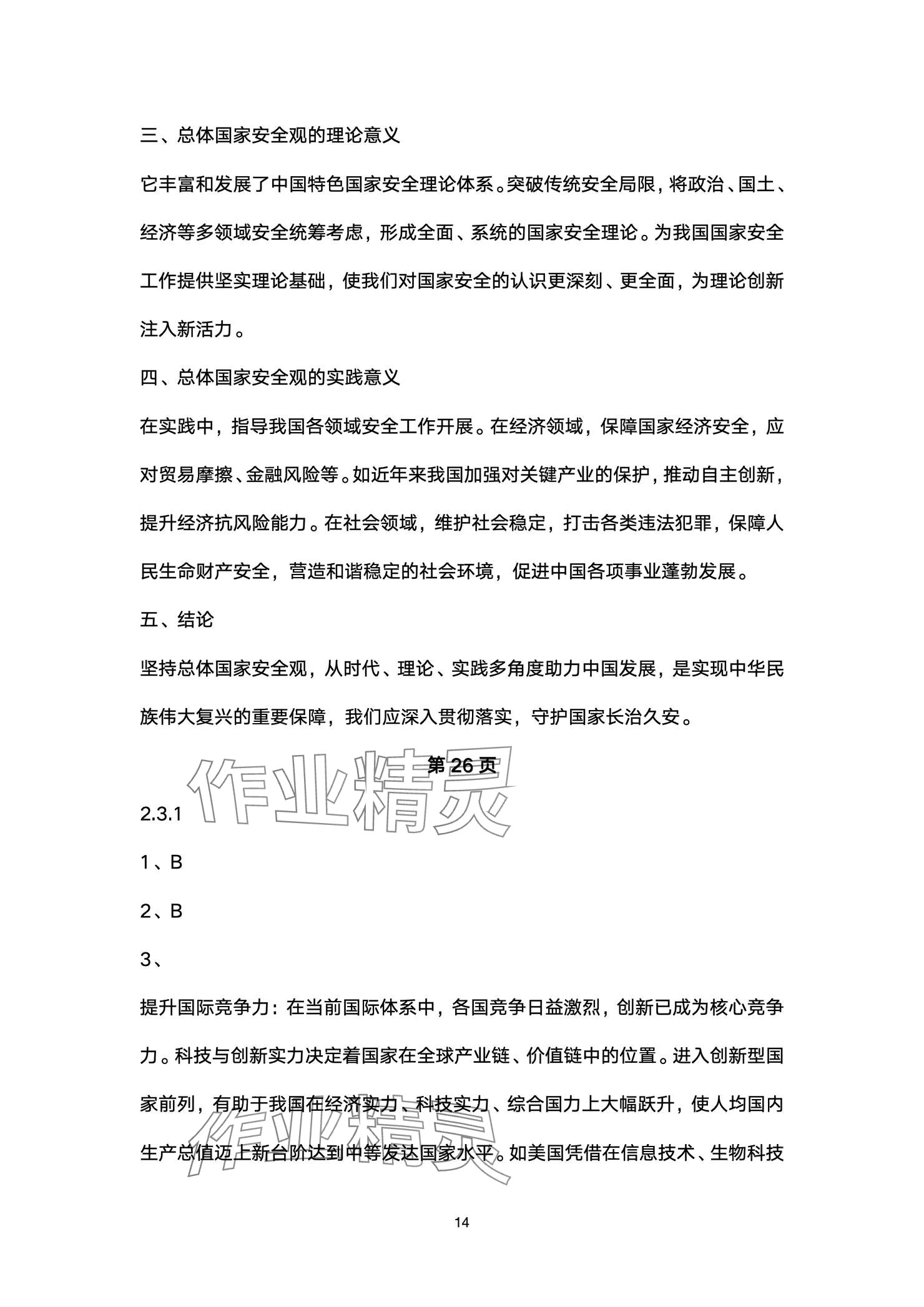 2025年練習部分高中道德與法治選擇性必修1人教版 參考答案第14頁