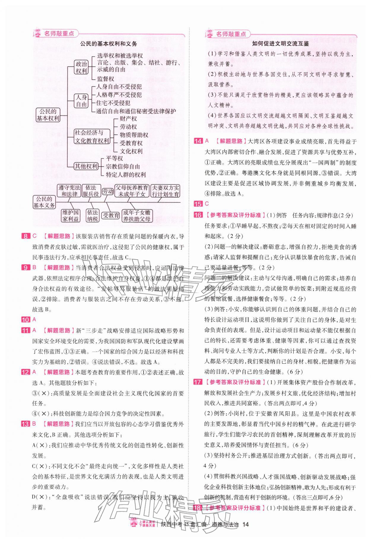 2026年金考卷45套汇编道德与法治人教版陕西专版&nbsp;第14页