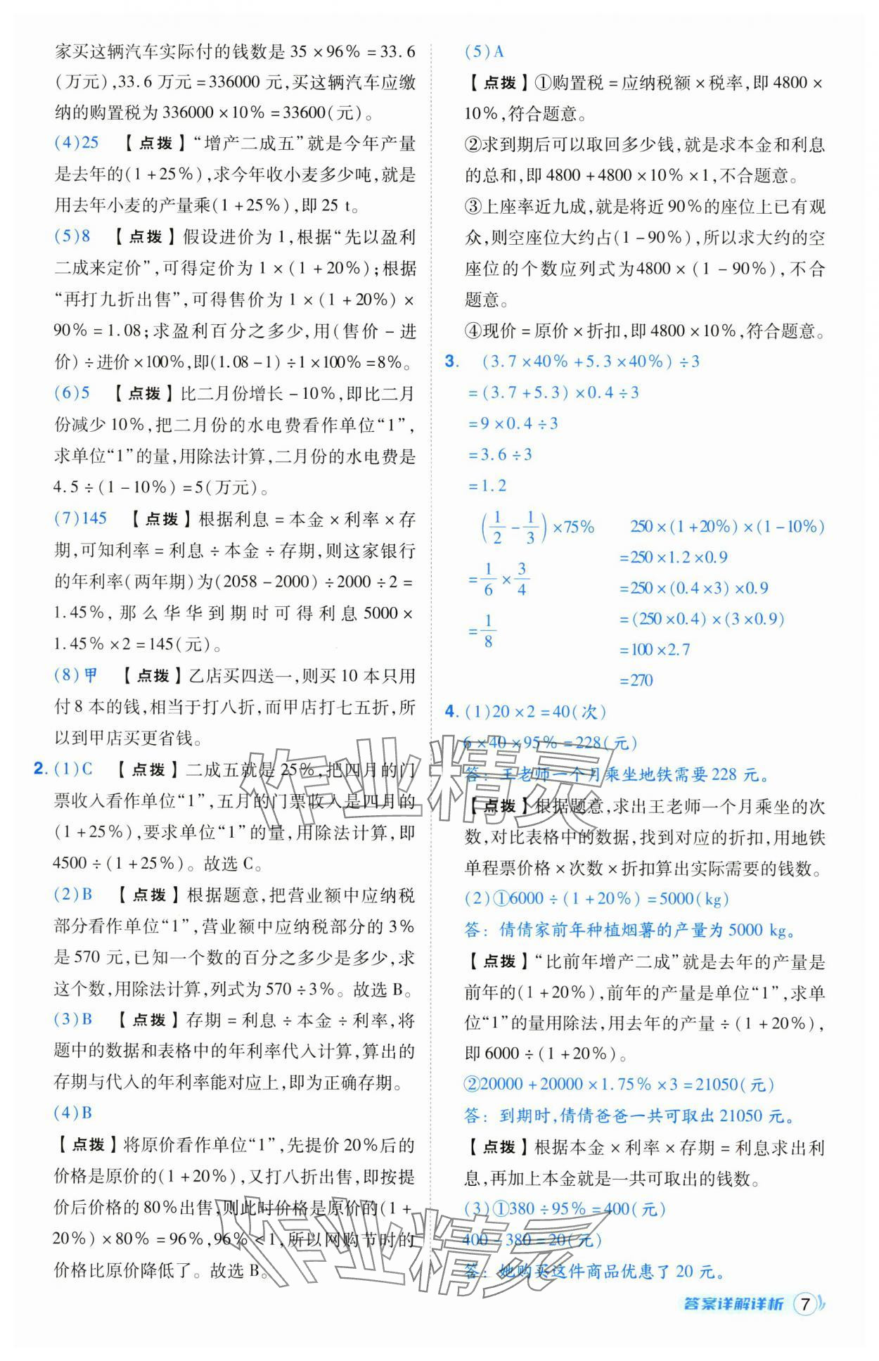 2025年綜合應用創(chuàng)新題典中點六年級數(shù)學下冊人教版寧夏專版 參考答案第7頁