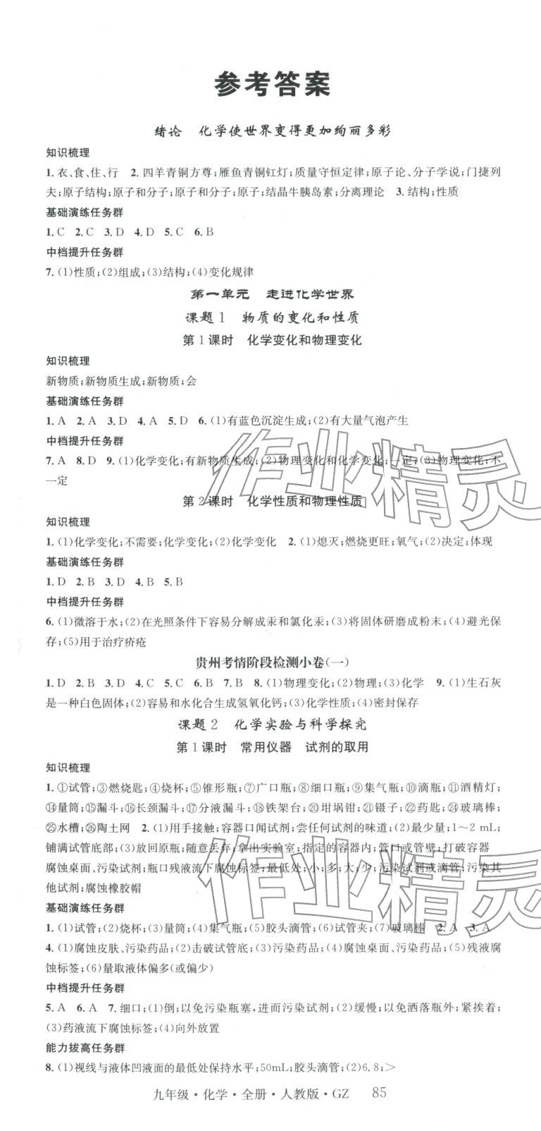 2025年智慧學(xué)堂九年級化學(xué)全一冊人教版貴州專版&nbsp;第1頁