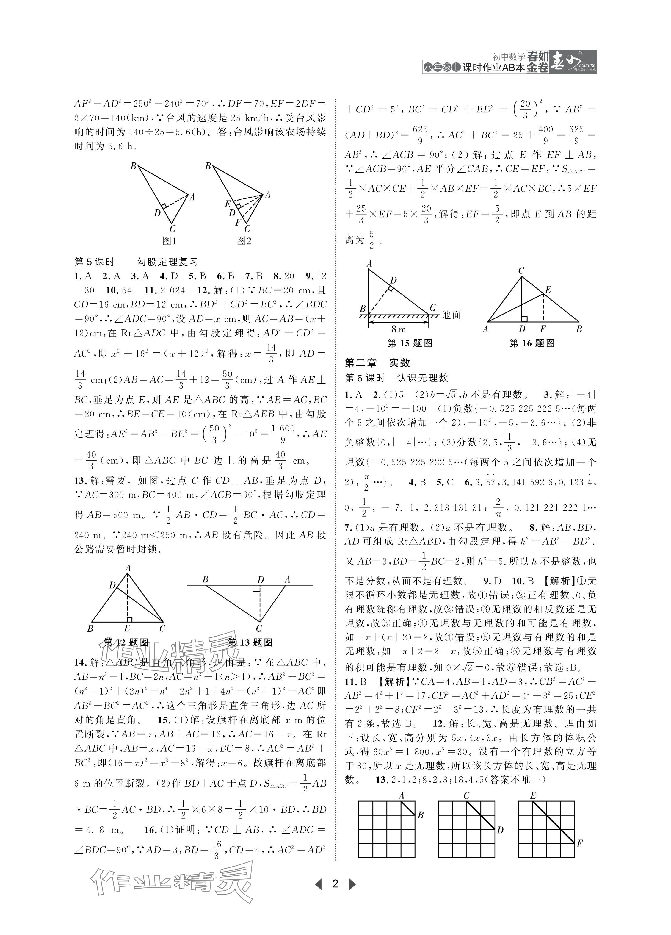 2024年春如金卷课时作业AB本八年级数学上册北师大版 参考答案第2页