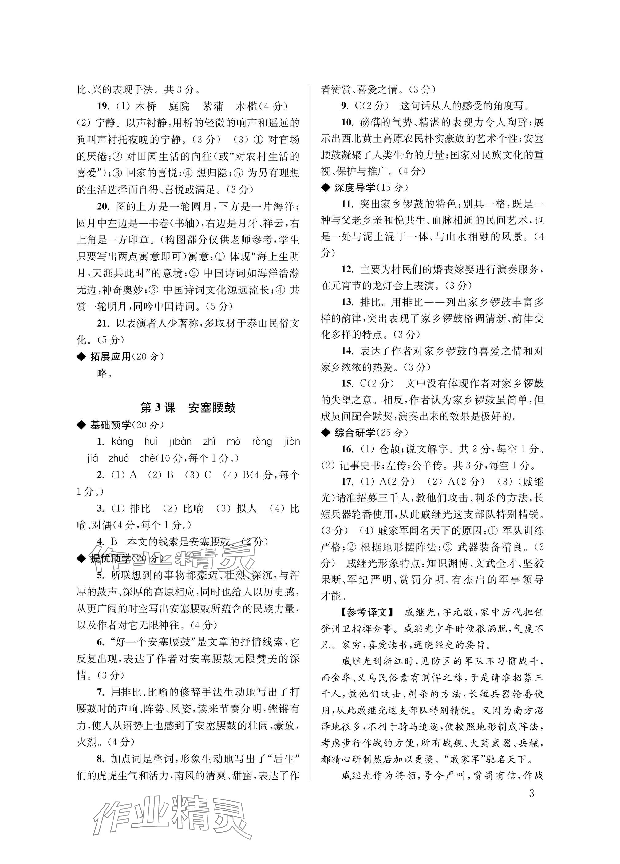 2025年導學超鏈接八年級語文下冊人教版&nbsp;參考答案第3頁