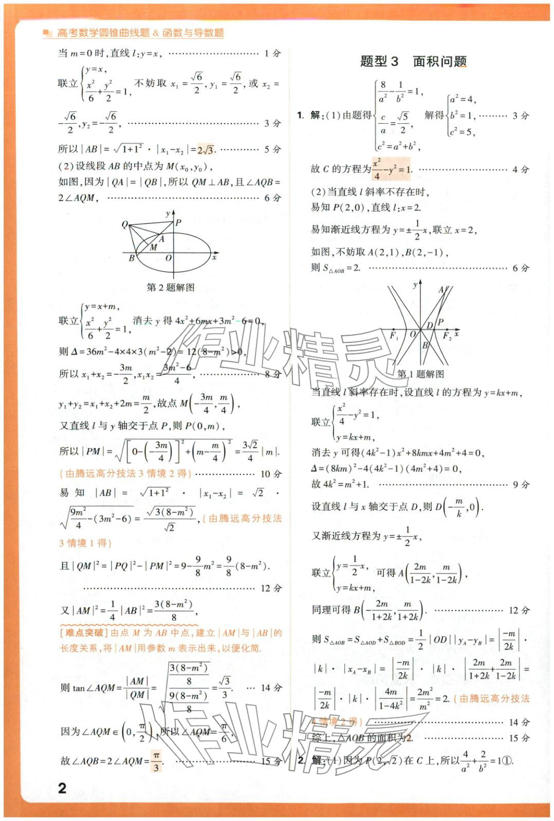 2025年腾远高考圆锥曲线题函数与导数题数学 参考答案第2页