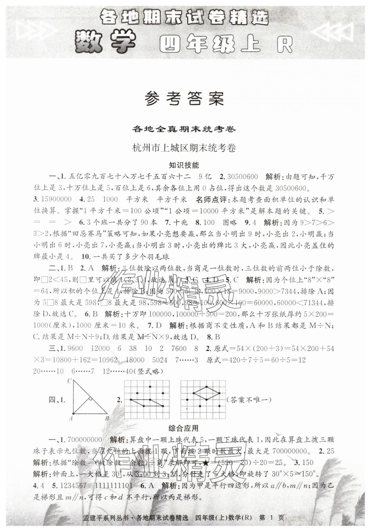 2023年孟建平各地期末试卷精选四年级数学上册人教版 第1页