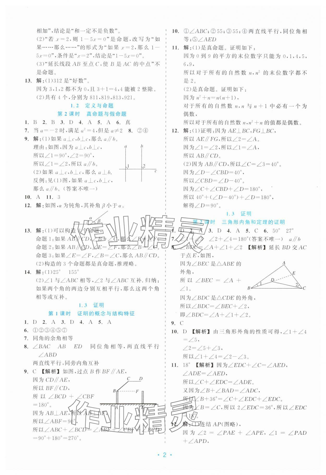 2025年精彩练习就练这一本八年级数学上册浙教版评议教辅 第2页