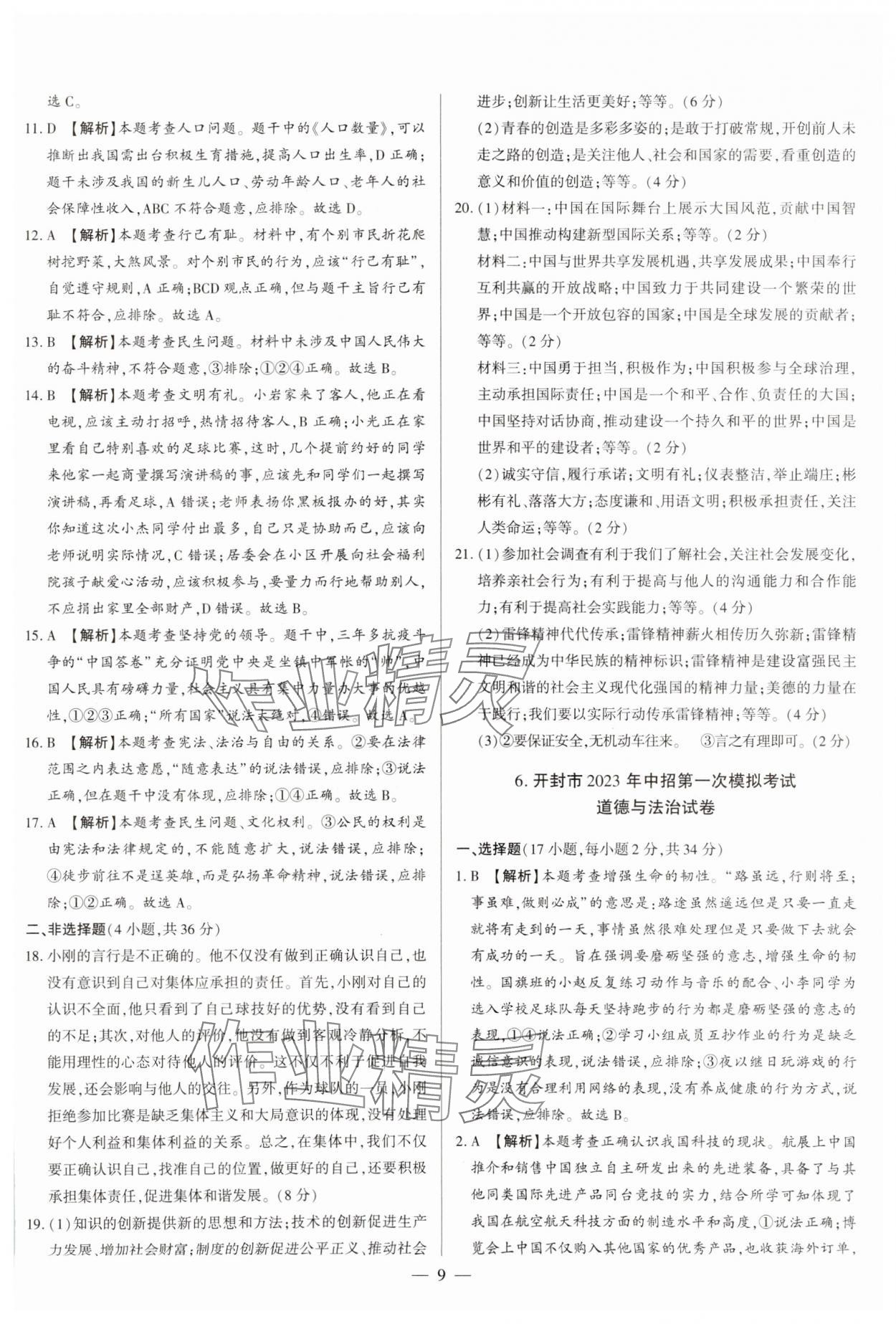 2024年中考必備黃金試卷道德與法治全一冊河南專版 參考答案第9頁