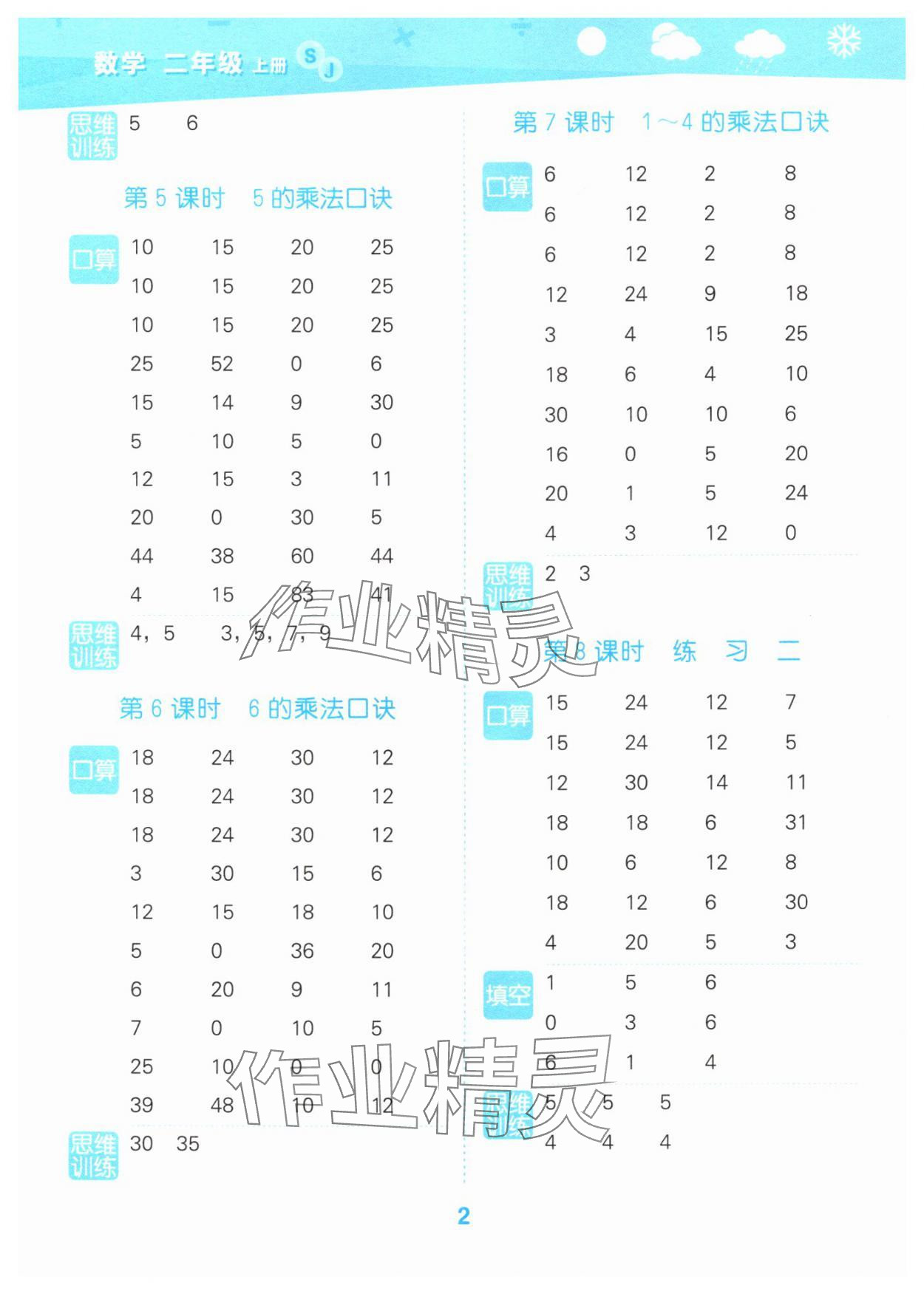 2025年口算大通关二年级数学上册苏教版 参考答案第2页