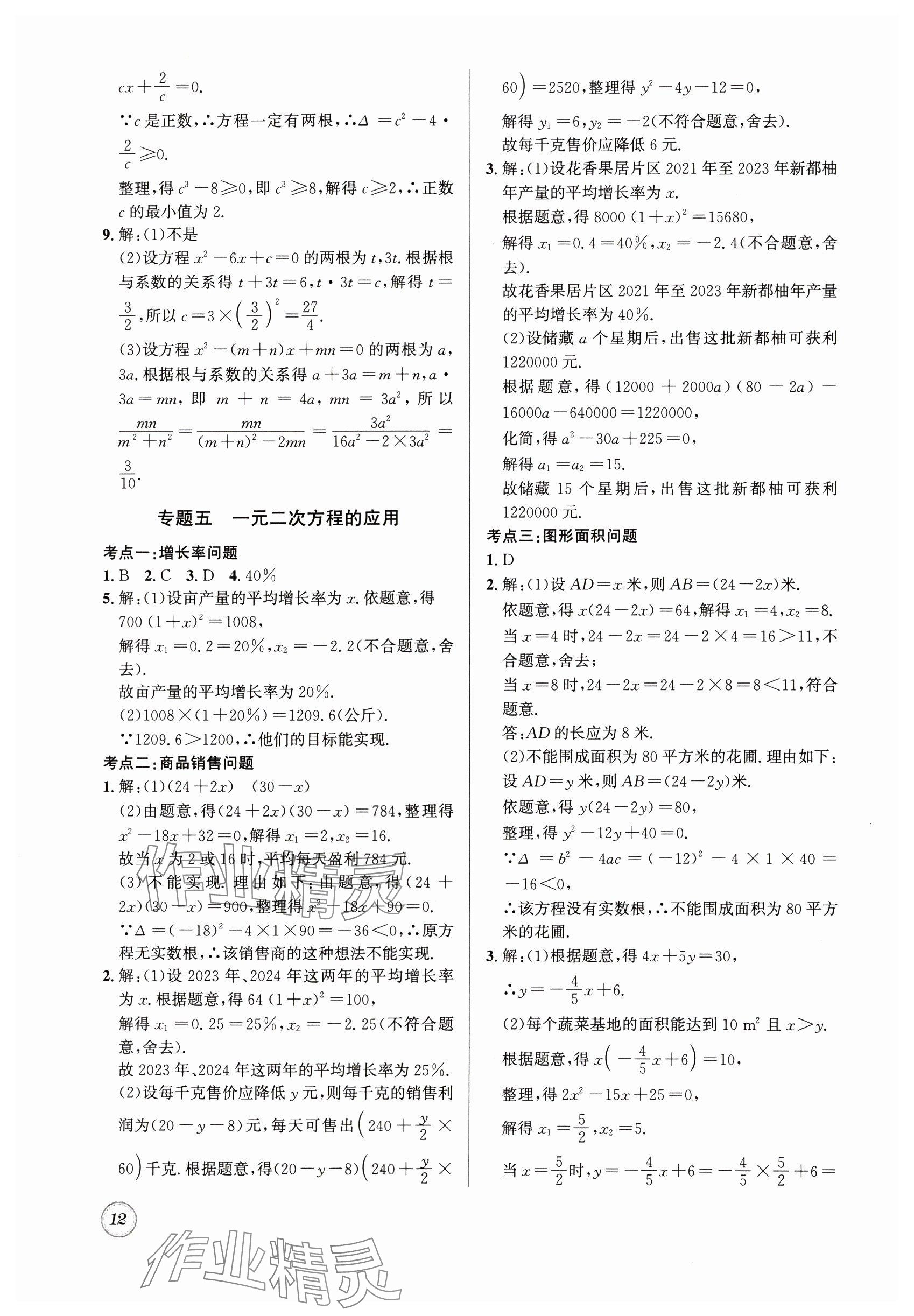 2025年名校題庫九年級數學全一冊北師大版 參考答案第12頁