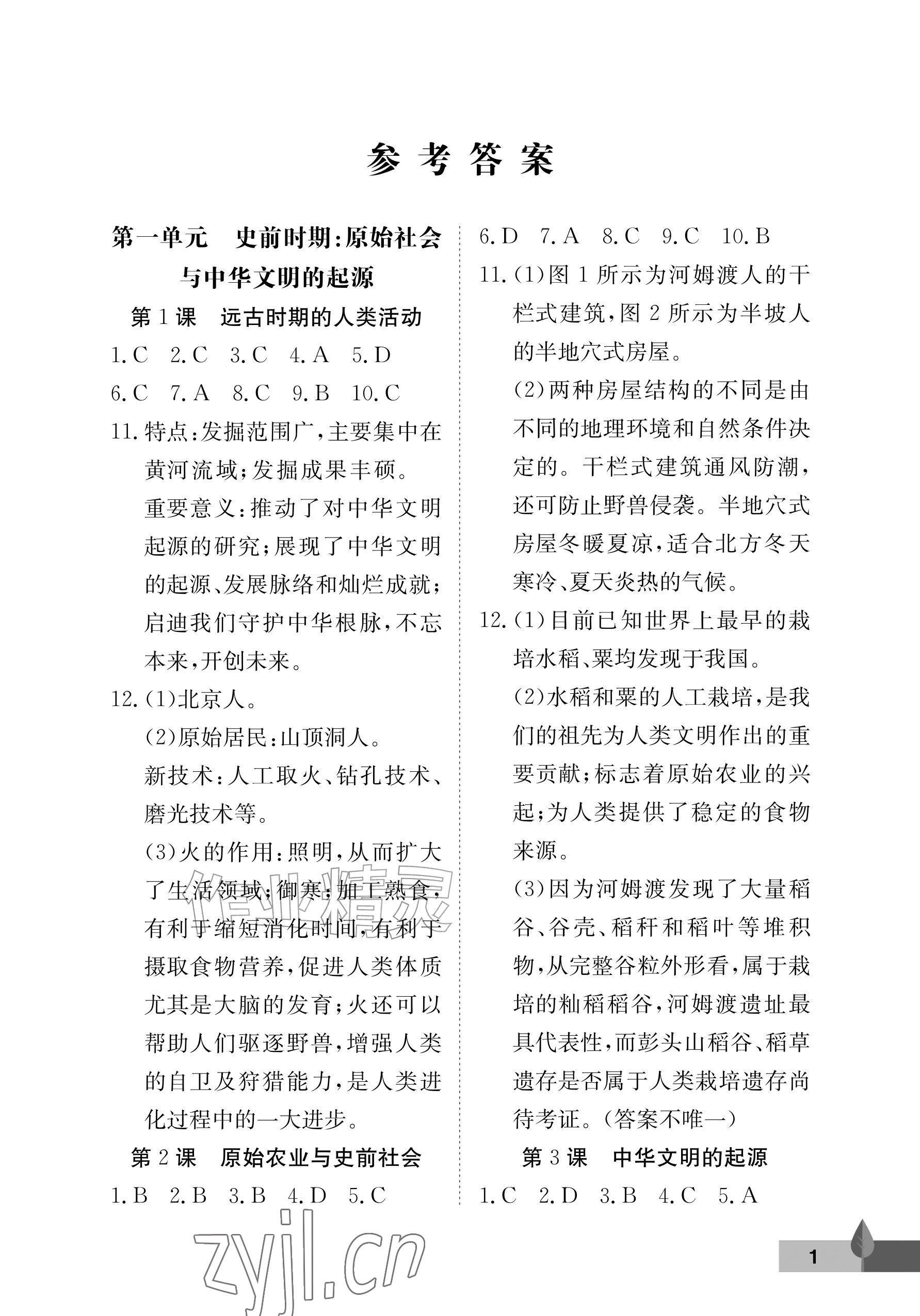 2026年黄冈作业本武汉大学出版社七年级历史上册人教版&nbsp;参考答案第1页