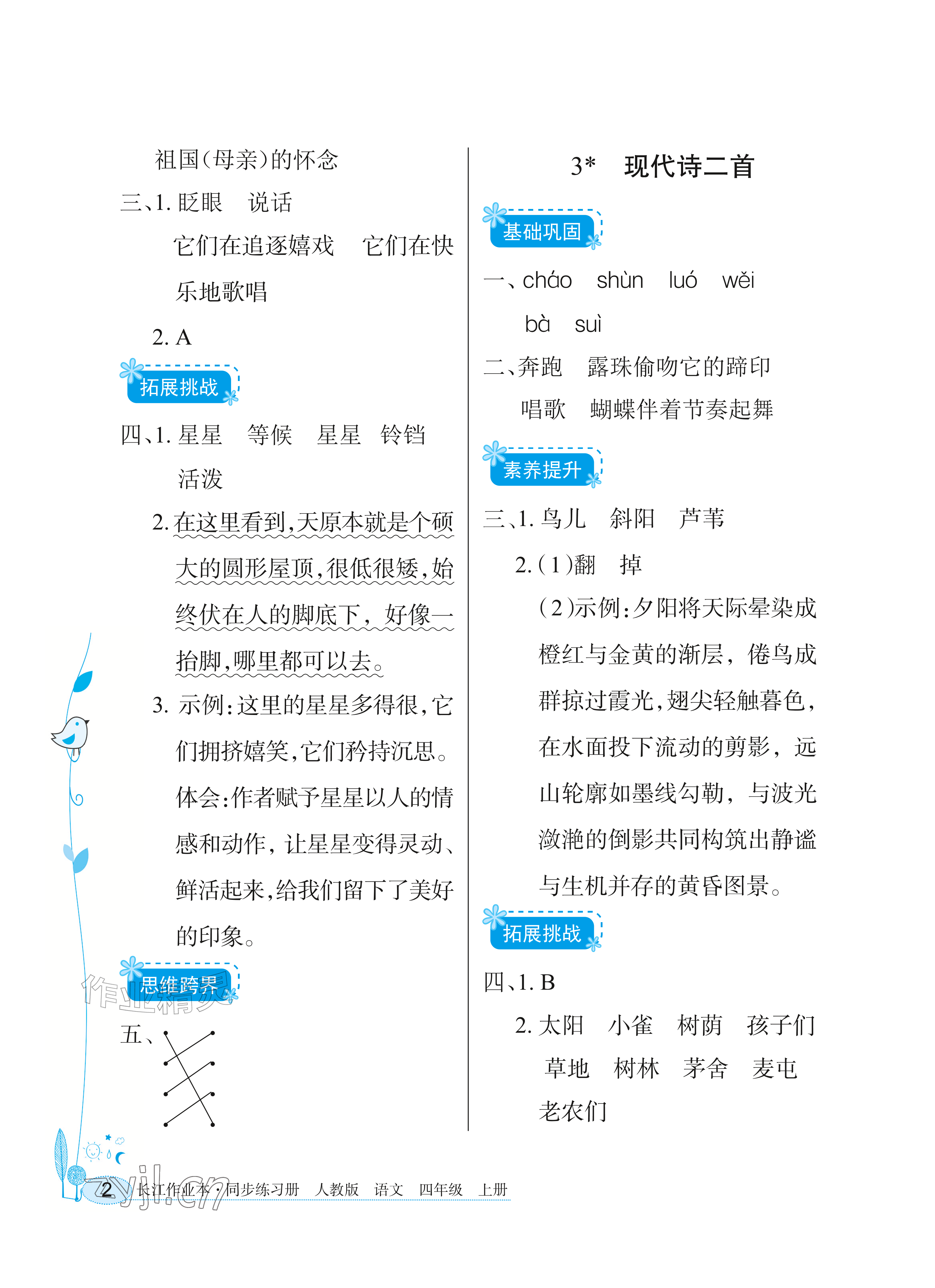 2026年长江作业本同步练习册四年级语文上册人教版&nbsp;参考答案第2页
