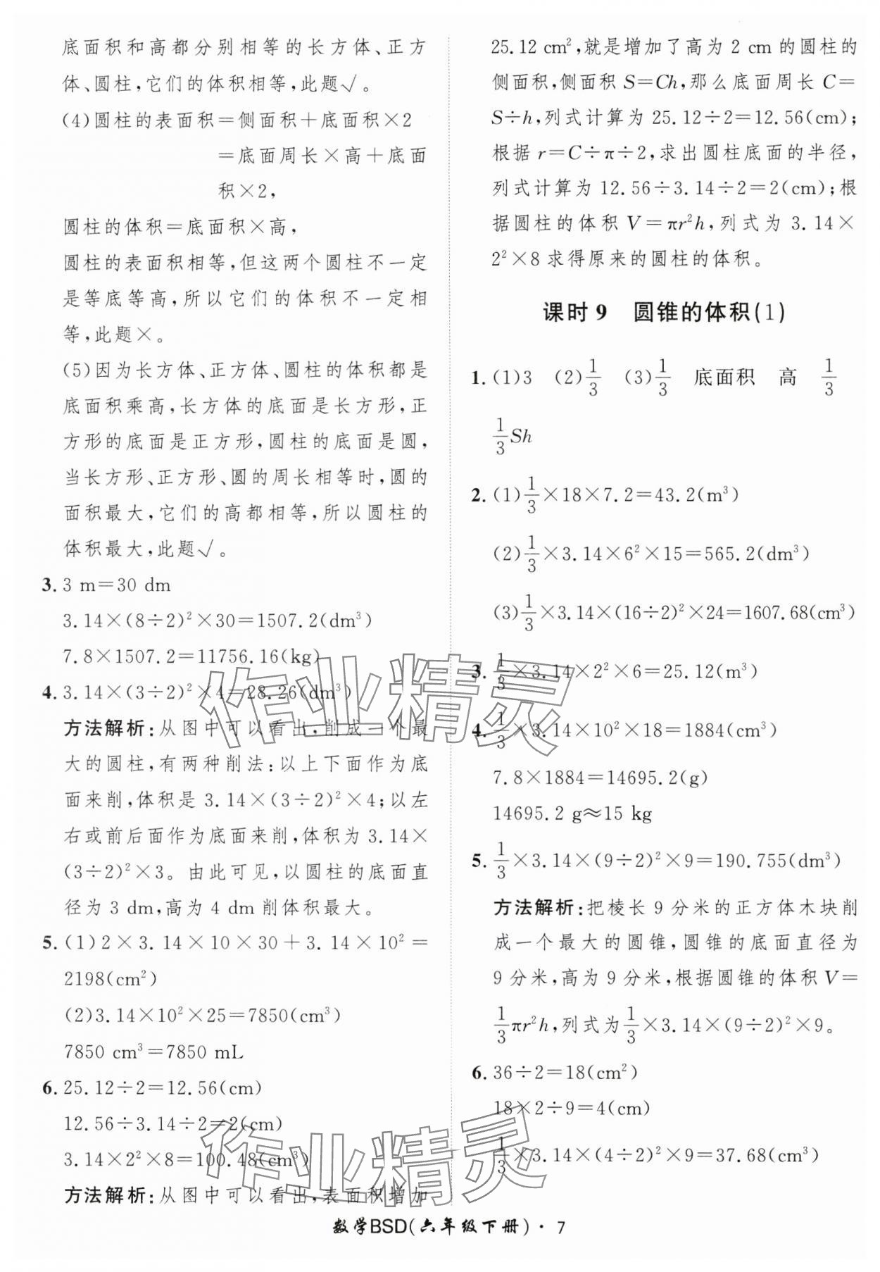 2025年黄冈360定制课时六年级数学下册北师大版 第7页