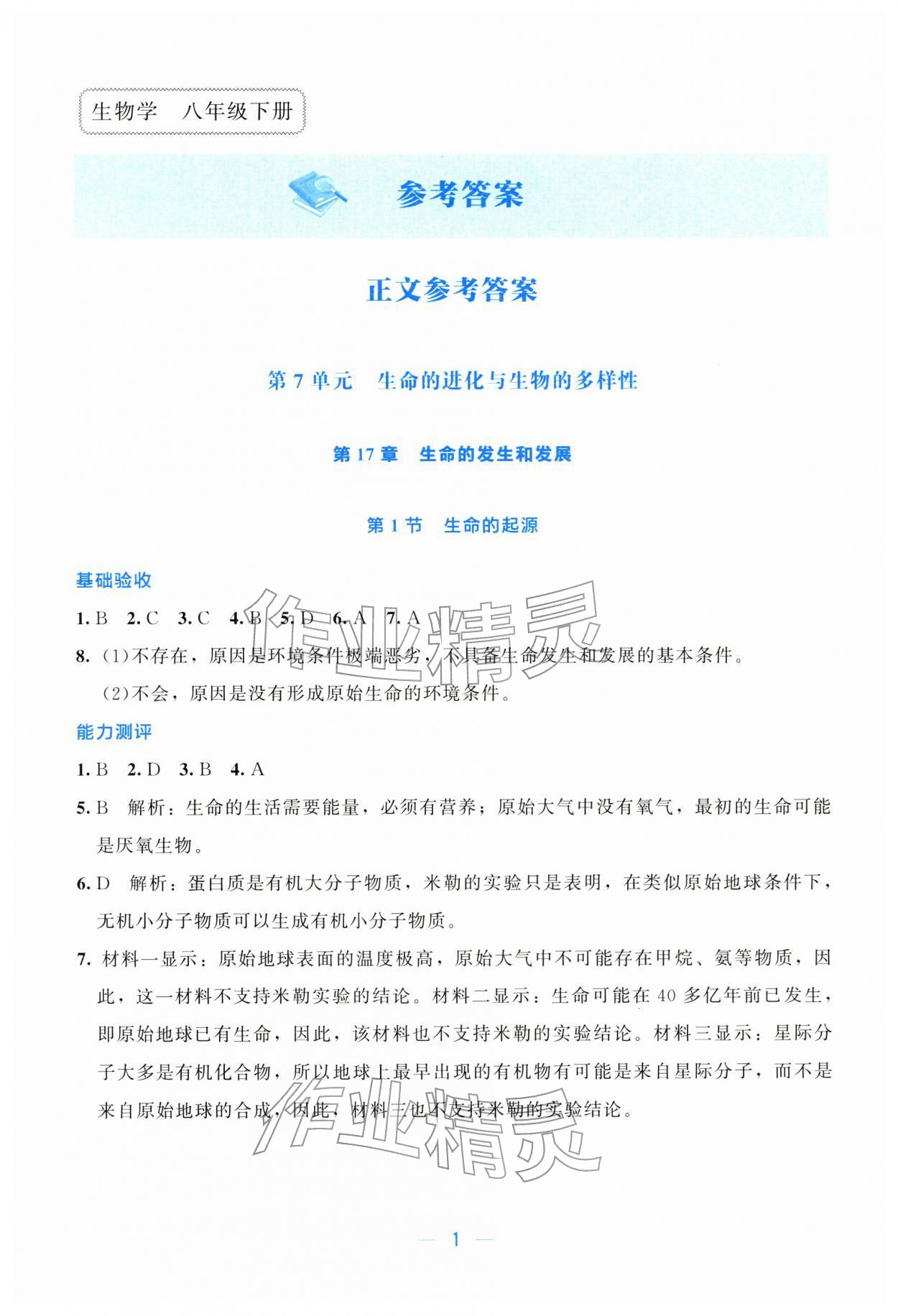 2026年课堂精练八年级生物下册北师大版广东专版&nbsp;第1页