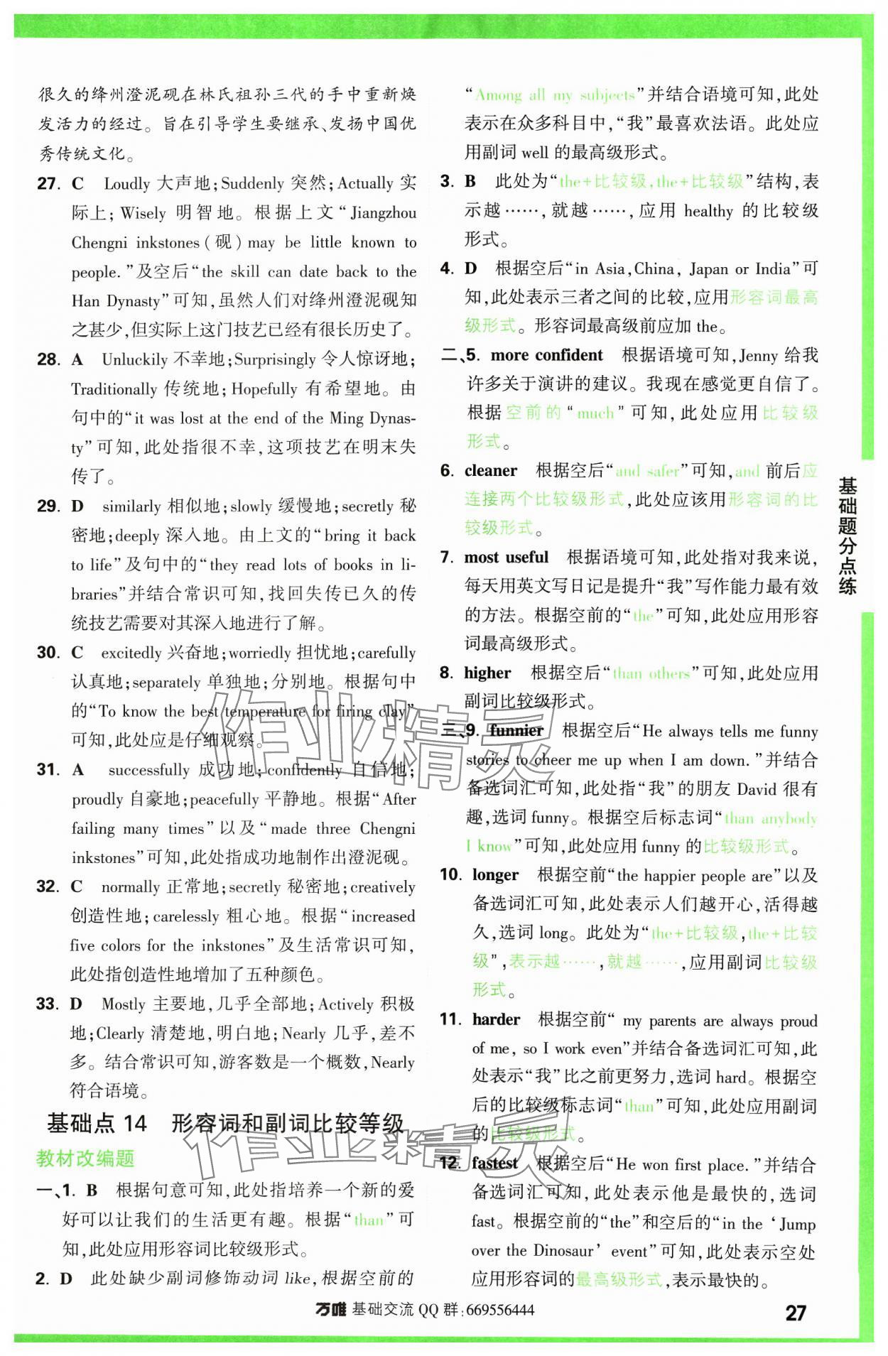 2024年万唯中考基础题英语 参考答案第27页