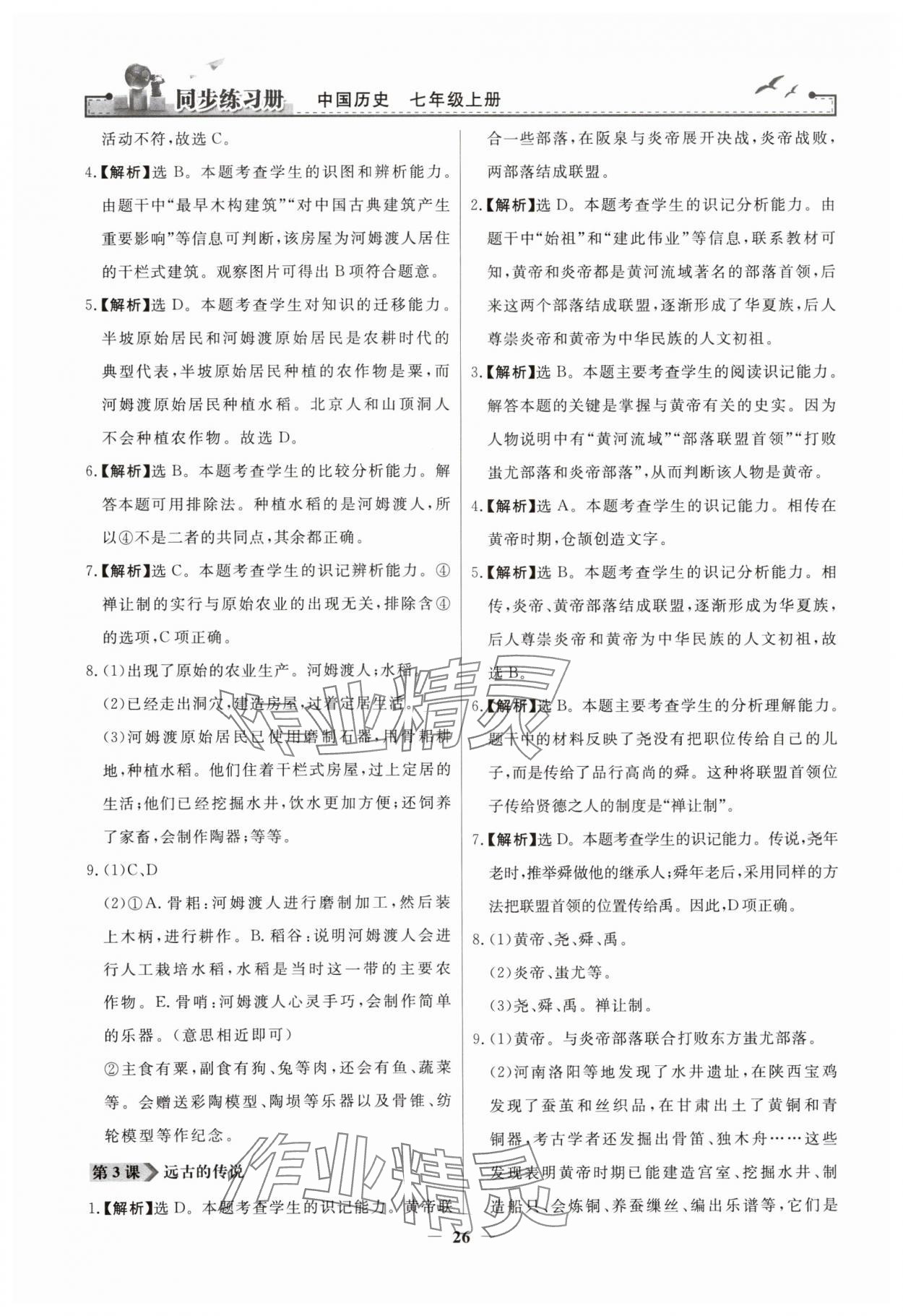 2023年同步練習(xí)冊七年級中國歷史上冊人教版人民教育出版社江蘇專版 第2頁