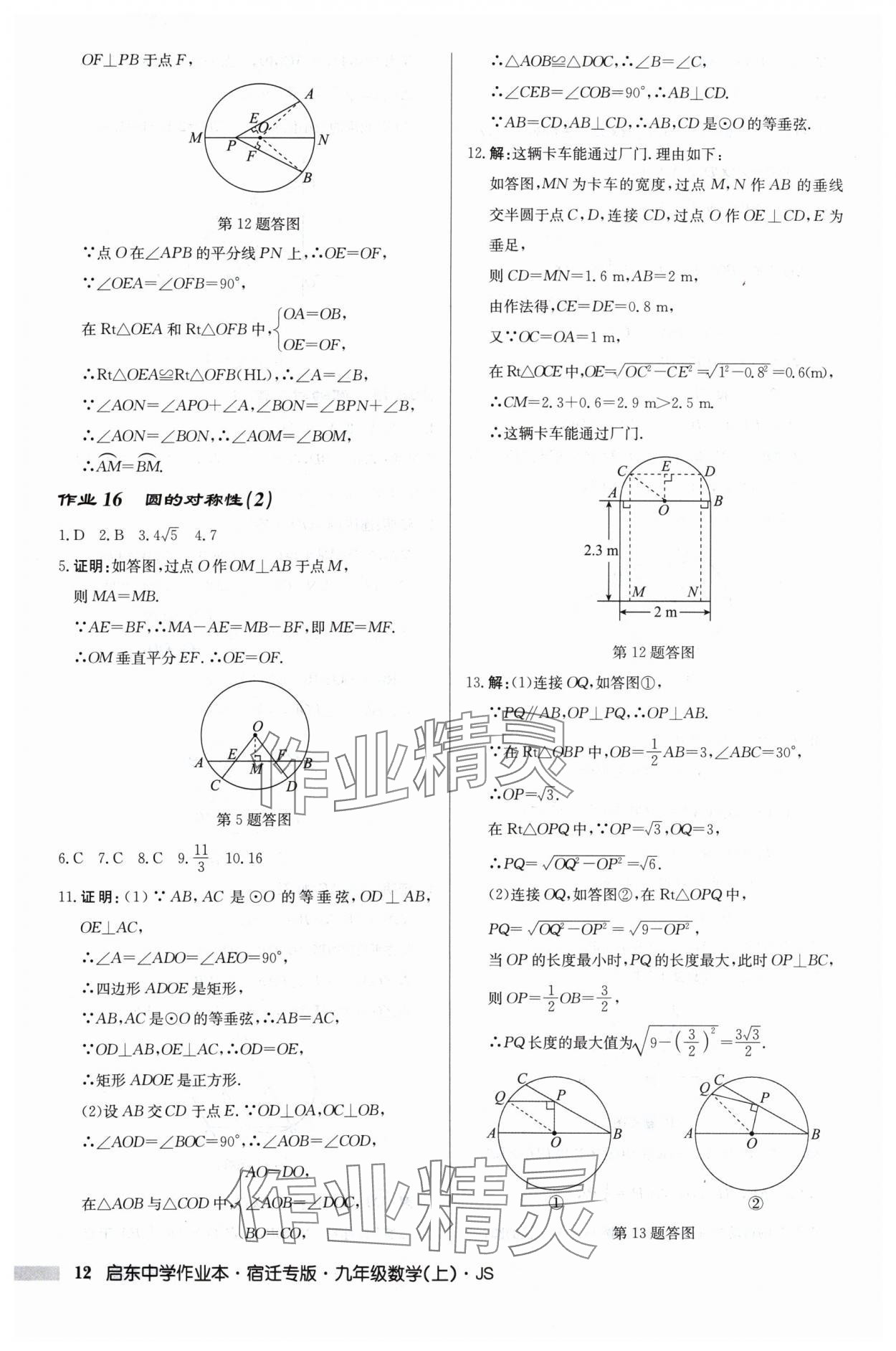 2024年启东中学作业本九年级数学上册苏科版宿迁专版 第12页