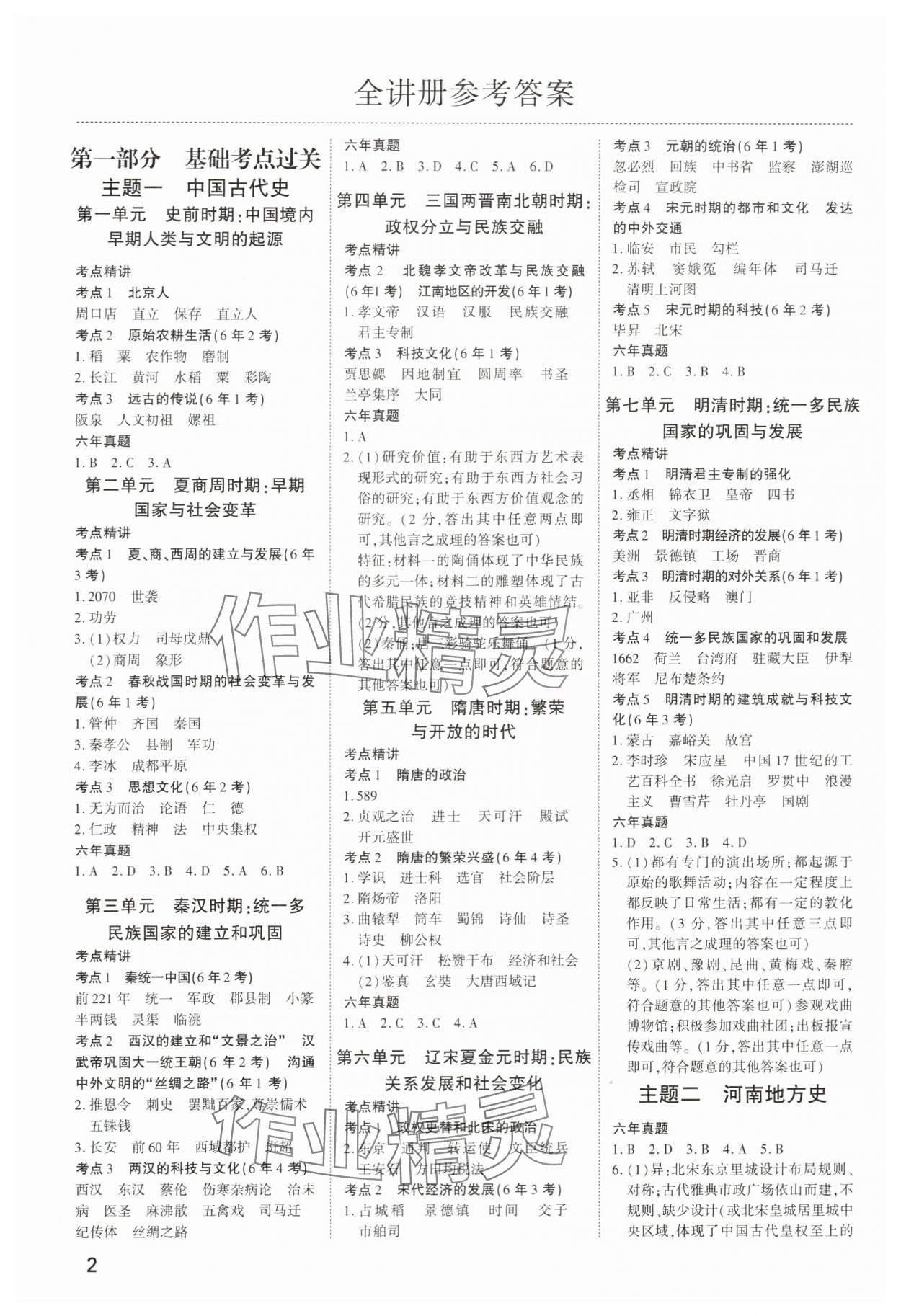 2024年河南中考第一輪總復(fù)習(xí)一本全歷史中考 參考答案第1頁(yè)