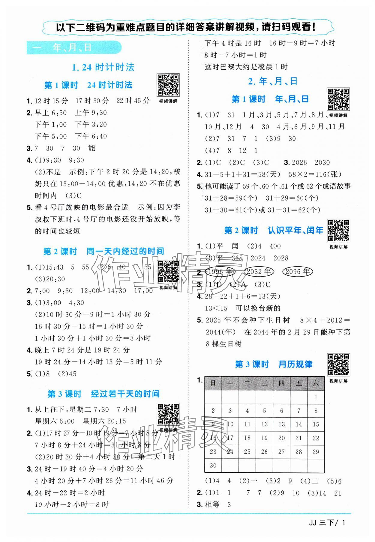 2025年阳光同学课时优化作业三年级数学下册冀教版 第1页