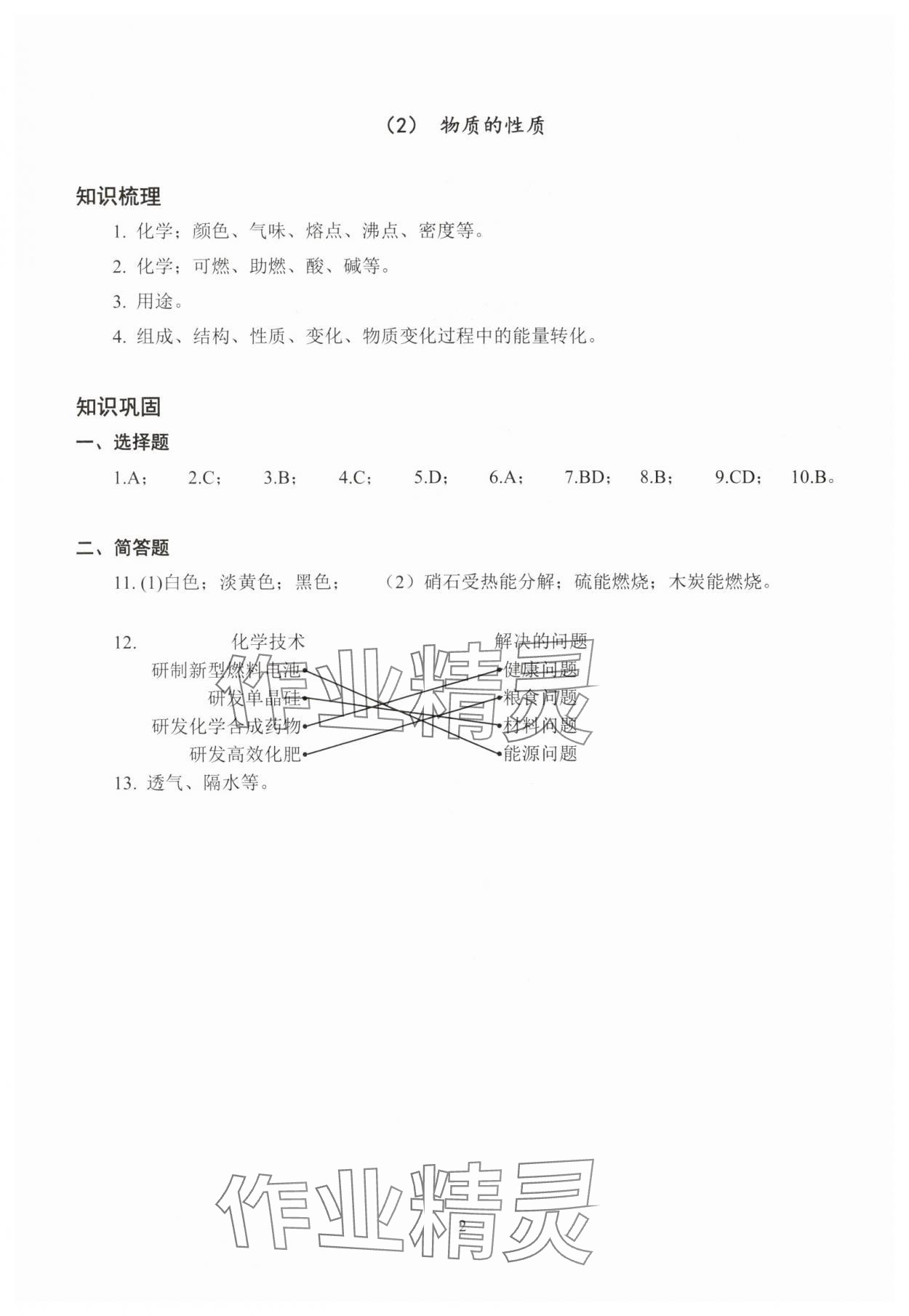 2025年双基过关堂堂练八年级化学沪教版五四制 参考答案第2页