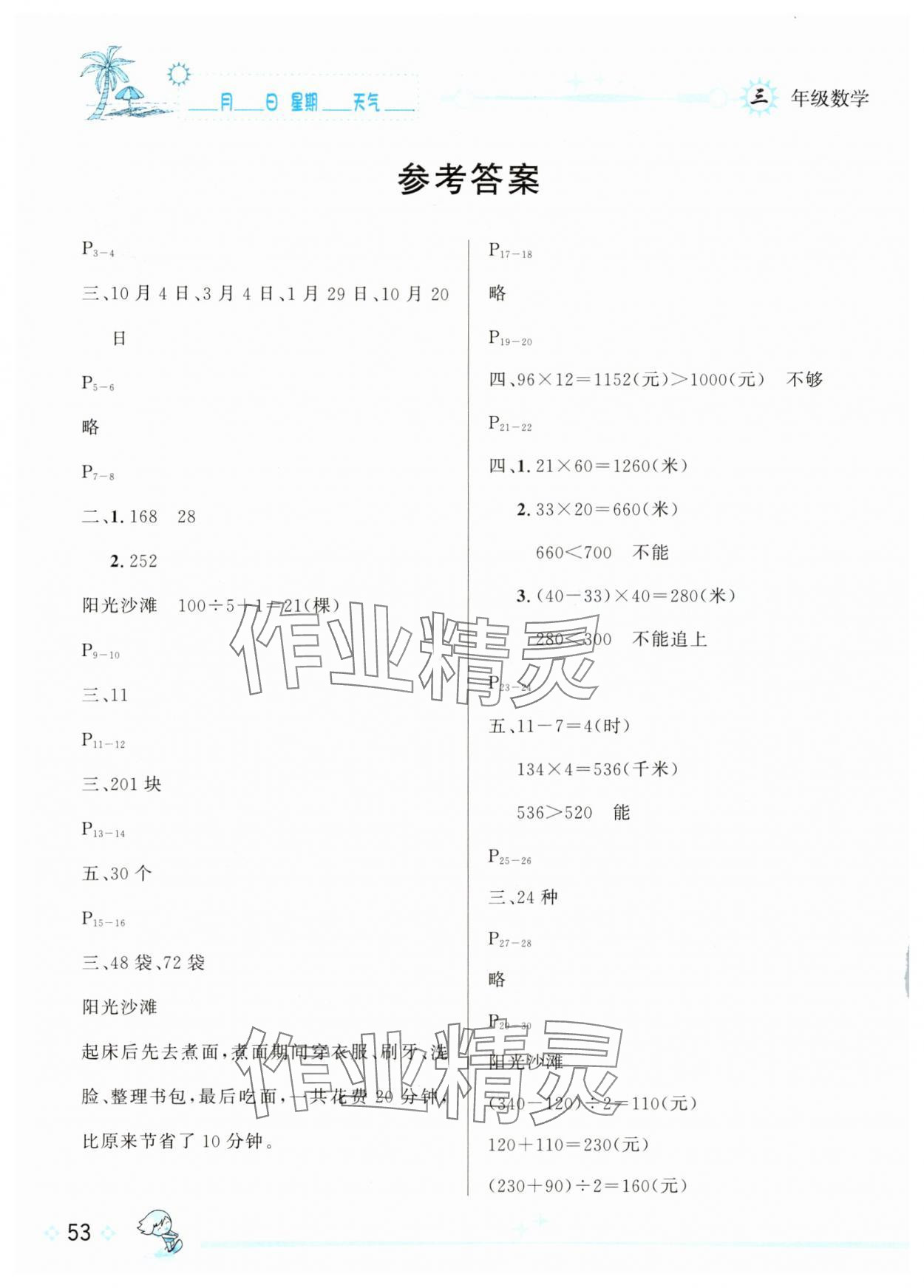 2025年優秀生快樂假期每一天全新暑假作業本三年級數學人教版 參考答案第1頁