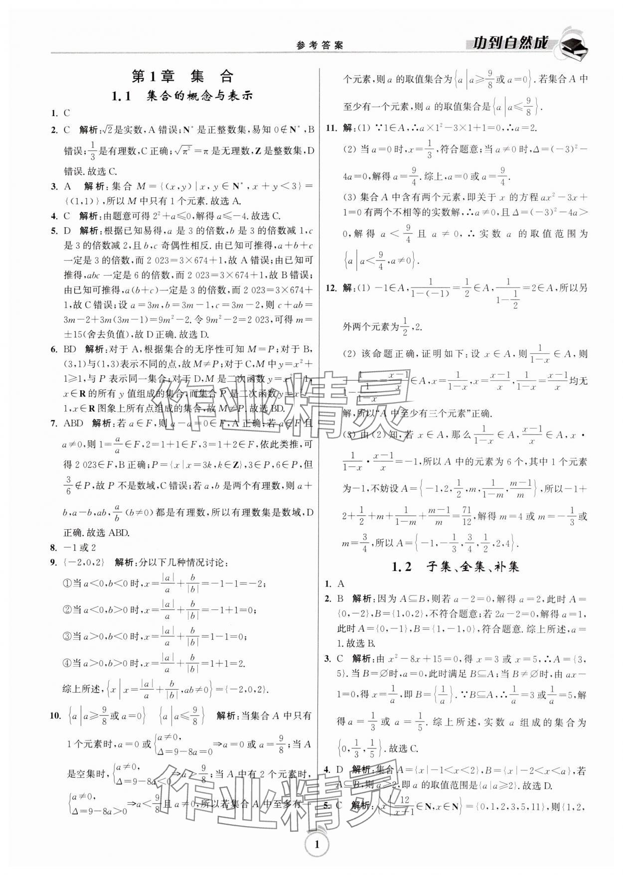 2024年功到自然成課時作業(yè)本高中數(shù)學必修第一冊 第1頁