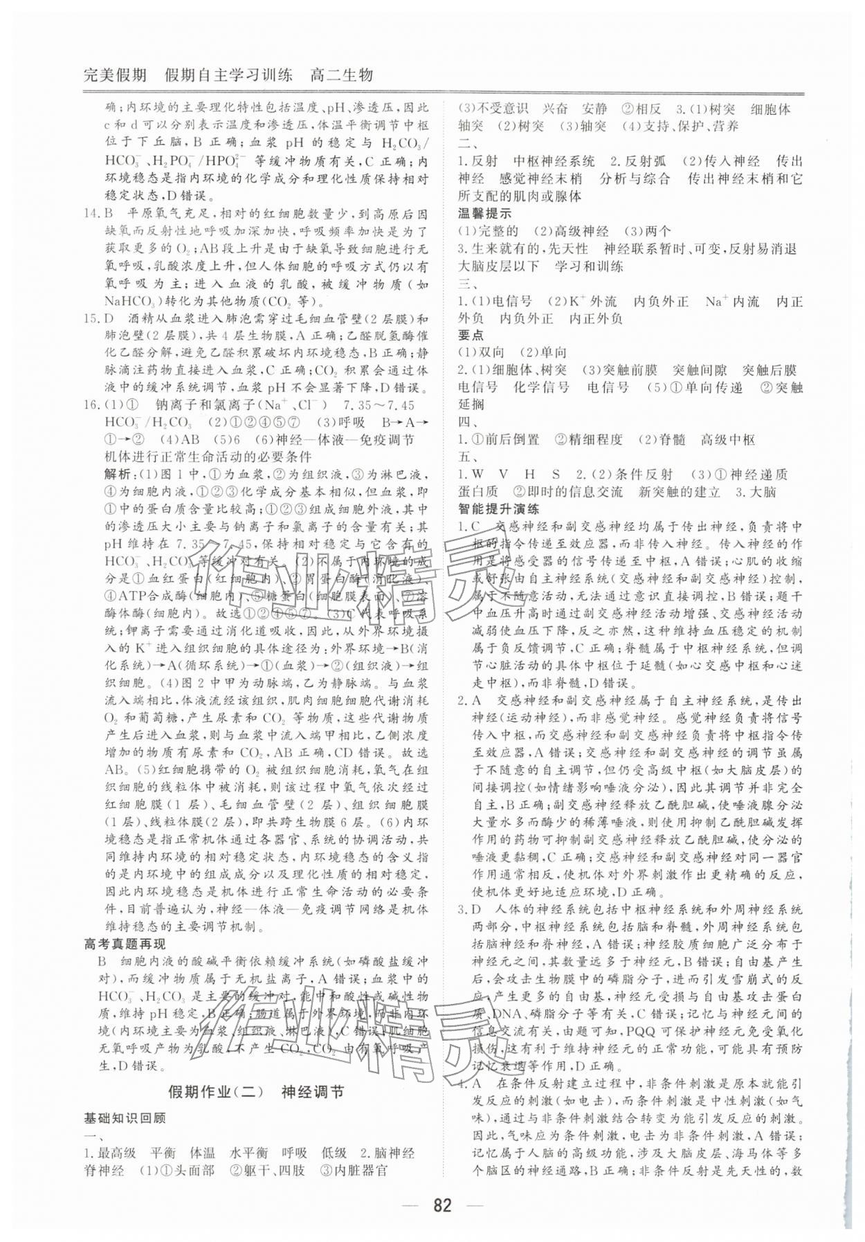 2026年完美假期假期自主学习训练高二生物人教版&nbsp;第2页