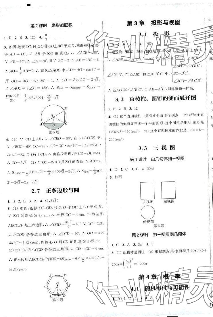 2024年通城學(xué)典課時(shí)作業(yè)本九年級(jí)數(shù)學(xué)下冊(cè)湘教版 第8頁(yè)