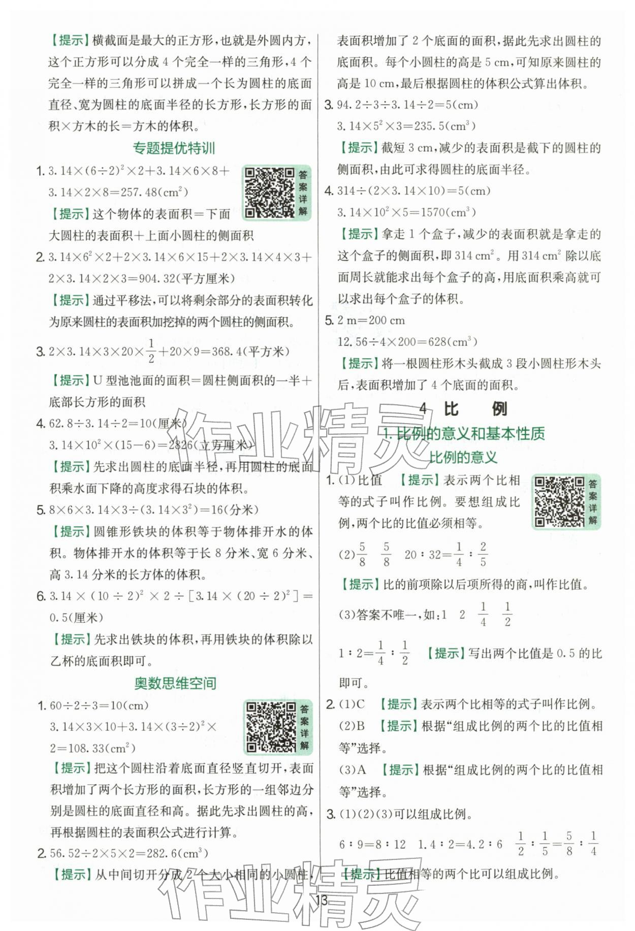 2026年实验班提优训练六年级数学下册人教版&nbsp;第13页
