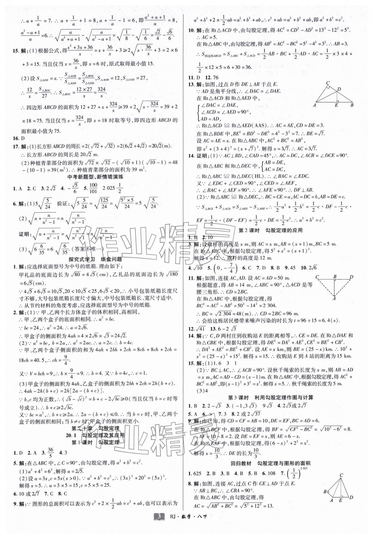 2026年奇迹课堂八年级数学下册人教版&nbsp;第3页