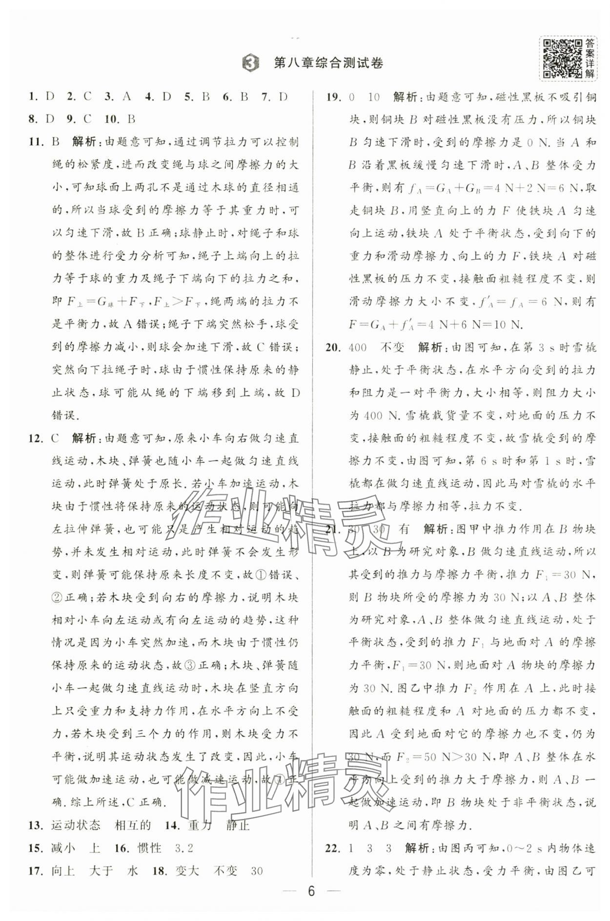 2025年亮點(diǎn)給力大試卷八年級(jí)物理下冊(cè)蘇科版 第6頁(yè)