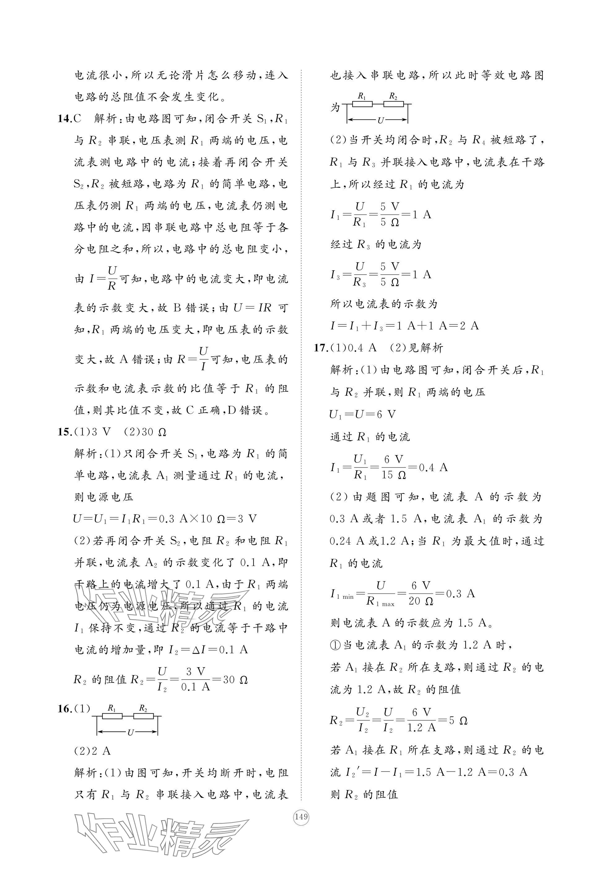 2024年精练课堂分层作业九年级物理上册人教版 参考答案第15页