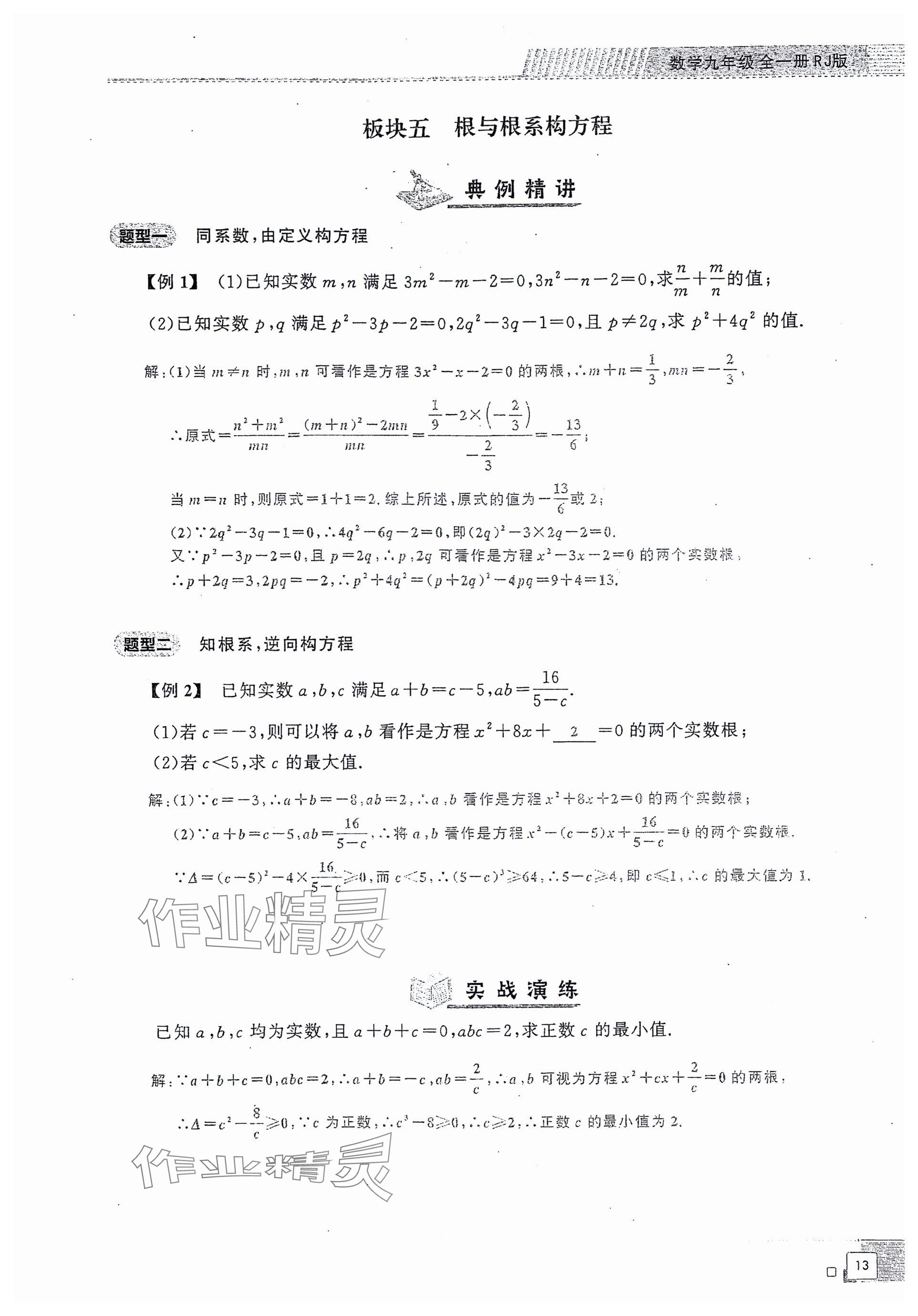 2024年勤學早同步大培優(yōu)九年級數(shù)學全一冊人教版 參考答案第13頁