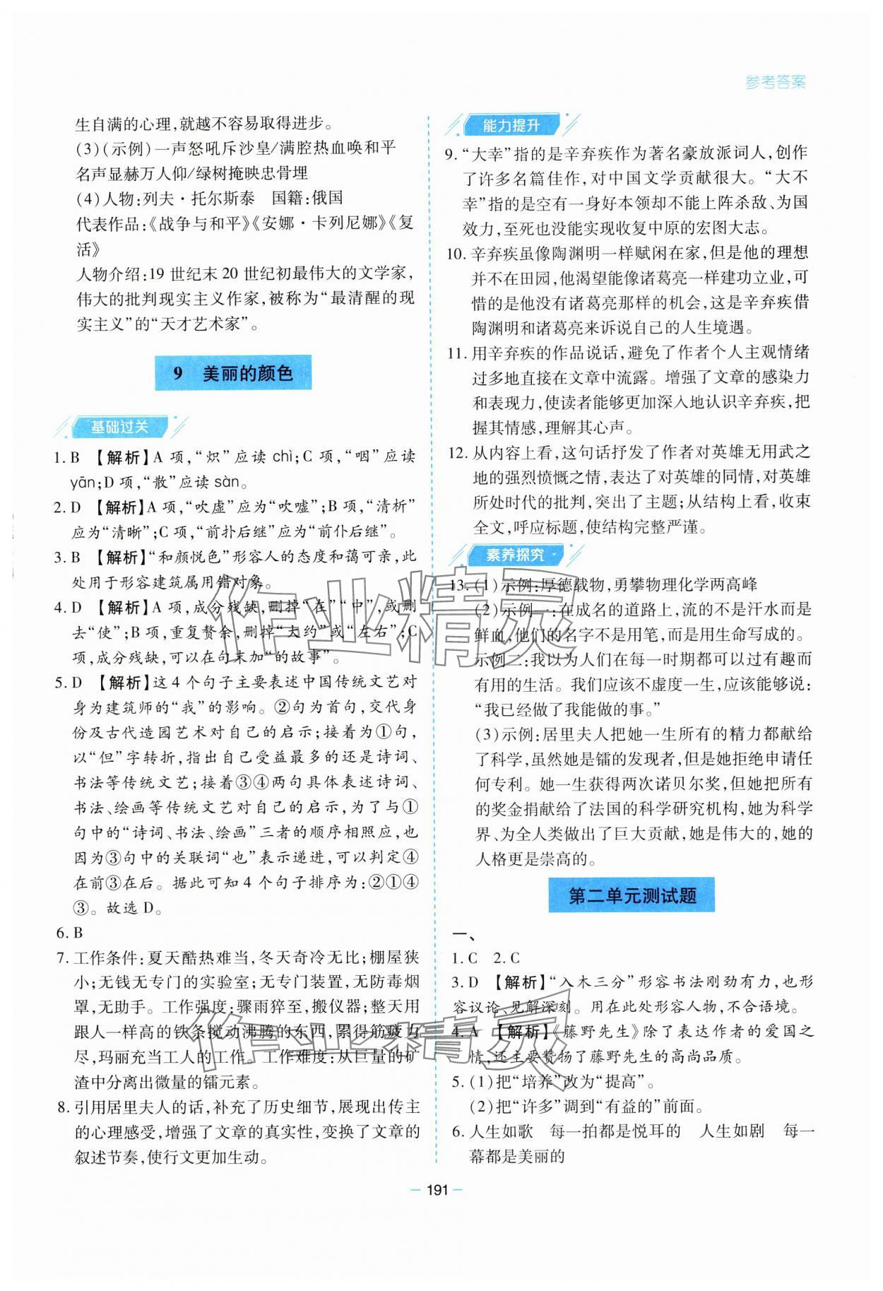 2023年新課堂學(xué)習(xí)與探究八年級語文上冊人教版 參考答案第7頁