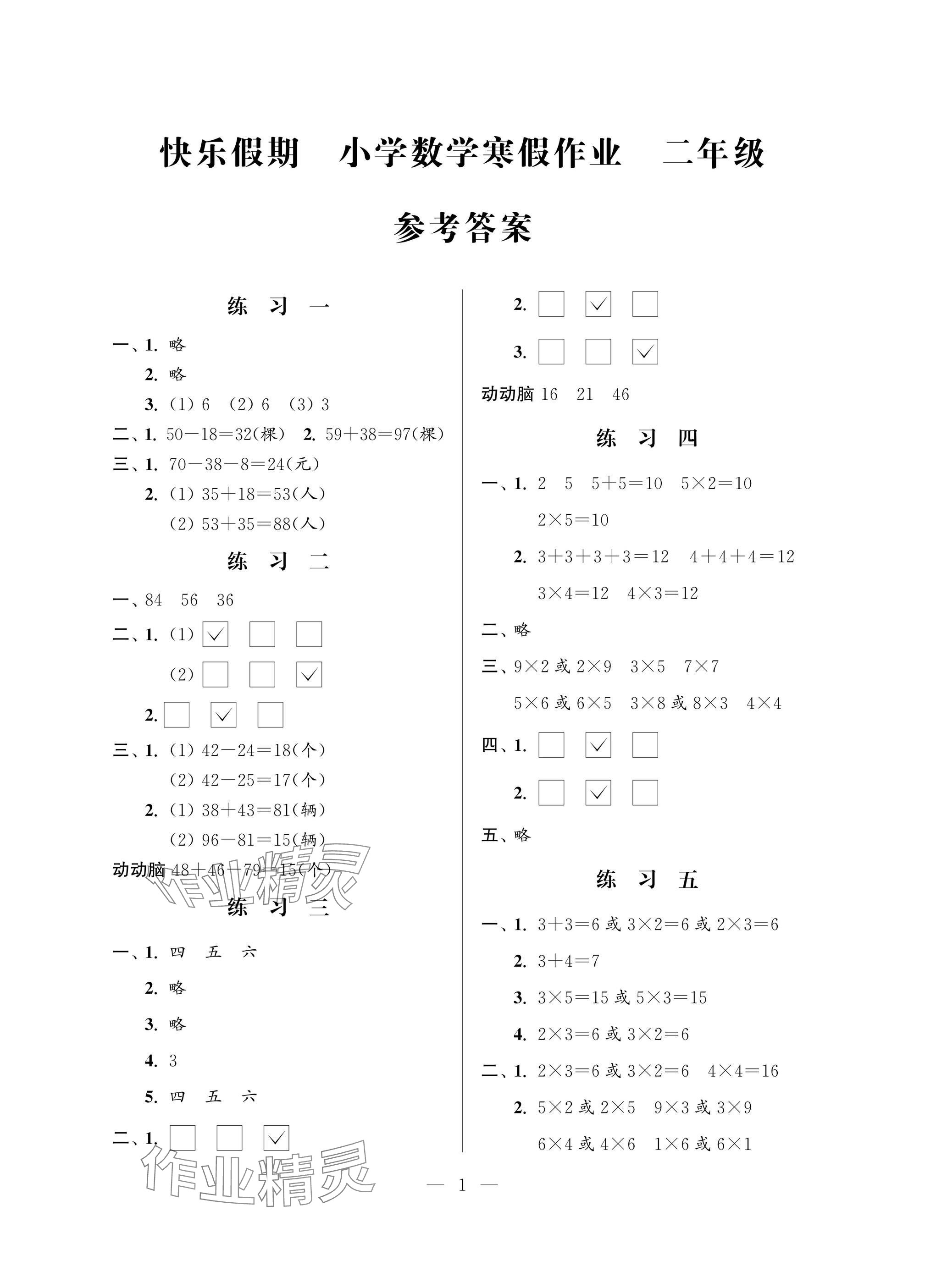 2025年快樂假期小學(xué)數(shù)學(xué)寒假作業(yè)二年級(jí)蘇教版江蘇鳳凰科學(xué)技術(shù)出版社 參考答案第1頁