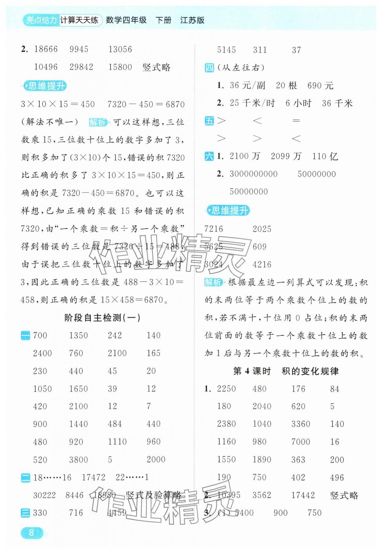 2025年亮點(diǎn)給力計(jì)算天天練四年級(jí)數(shù)學(xué)下冊(cè)蘇教版 第8頁(yè)