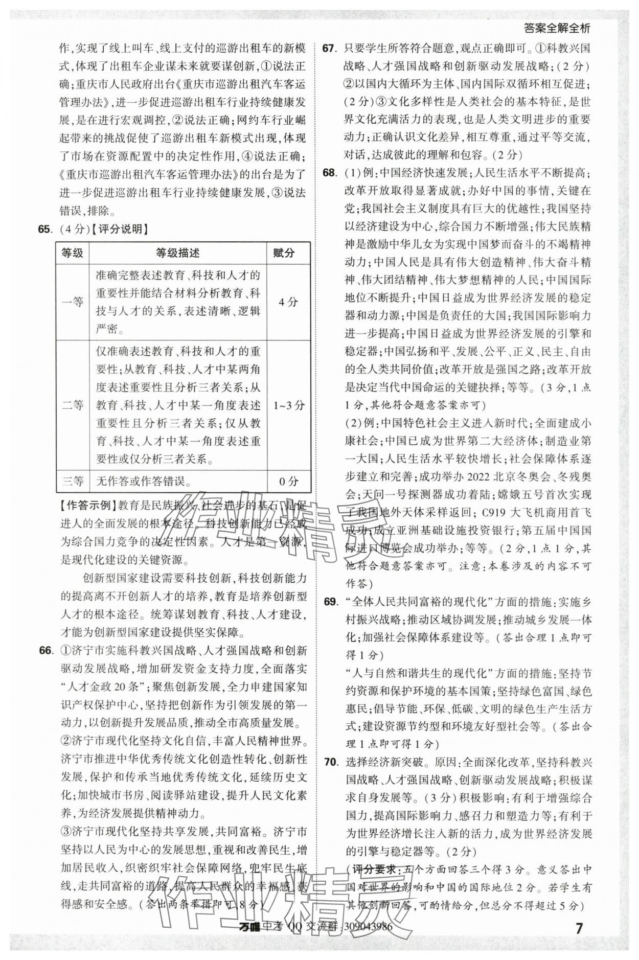 2024年万唯中考真题分类道德与法治&nbsp;第7页