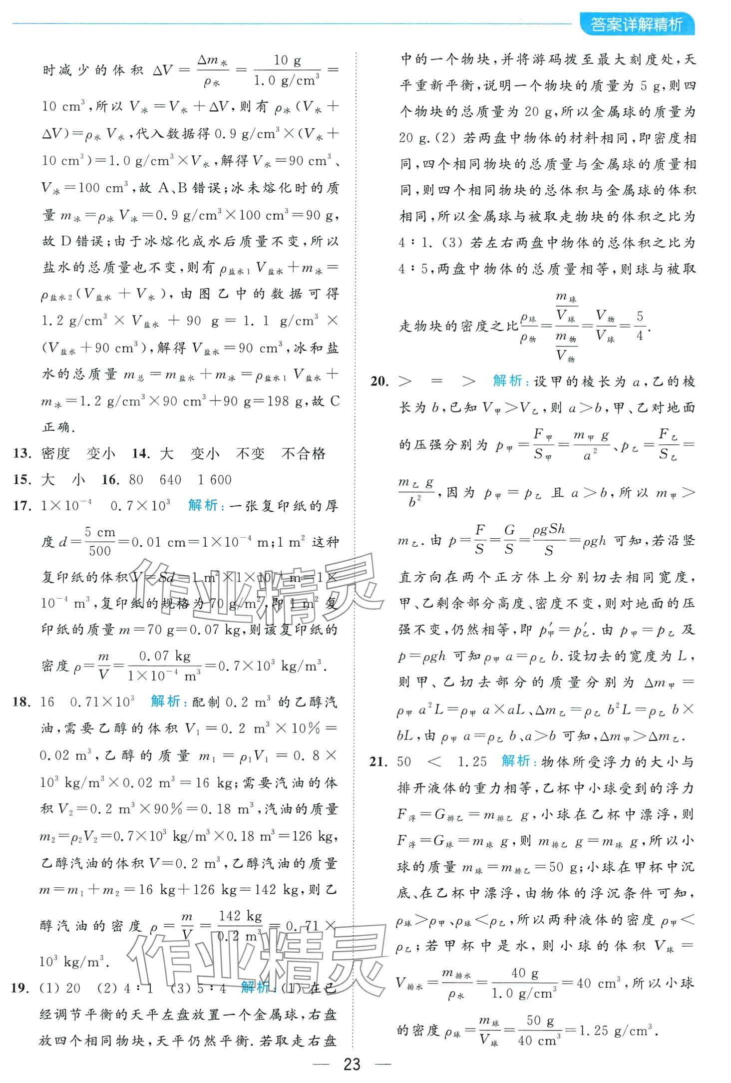 2024年亮點給力全優(yōu)卷霸八年級物理下冊蘇科版 第23頁