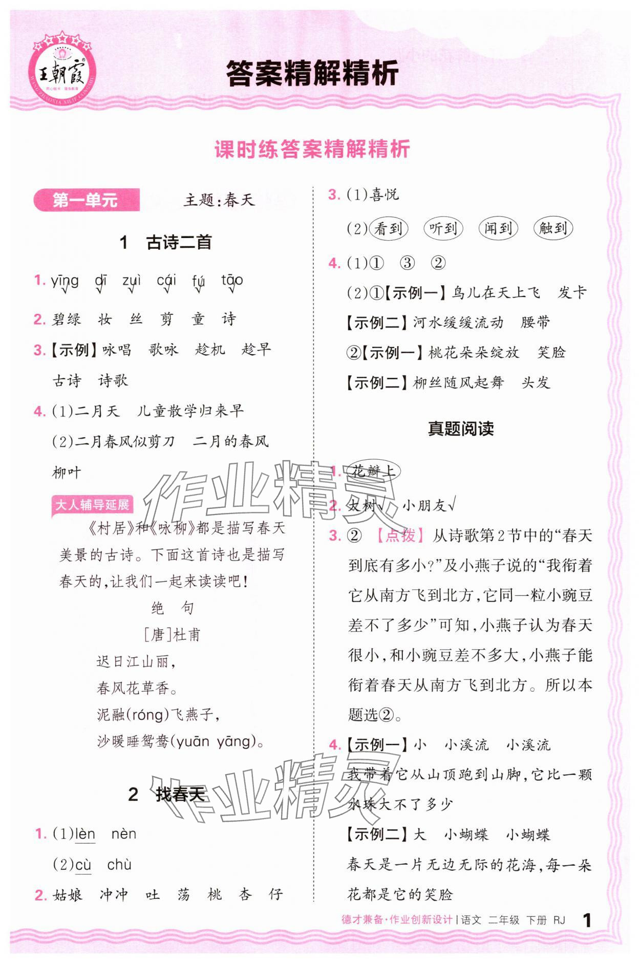 2025年王朝霞德才兼?zhèn)渥鳂I(yè)創(chuàng)新設(shè)計(jì)二年級(jí)語文下冊(cè)人教版 參考答案第1頁