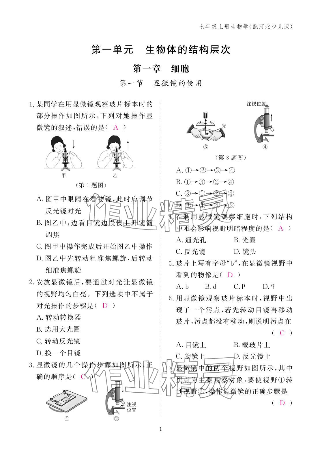 2025年作业本江西教育出版社七年级生物上册冀少版 参考答案第1页