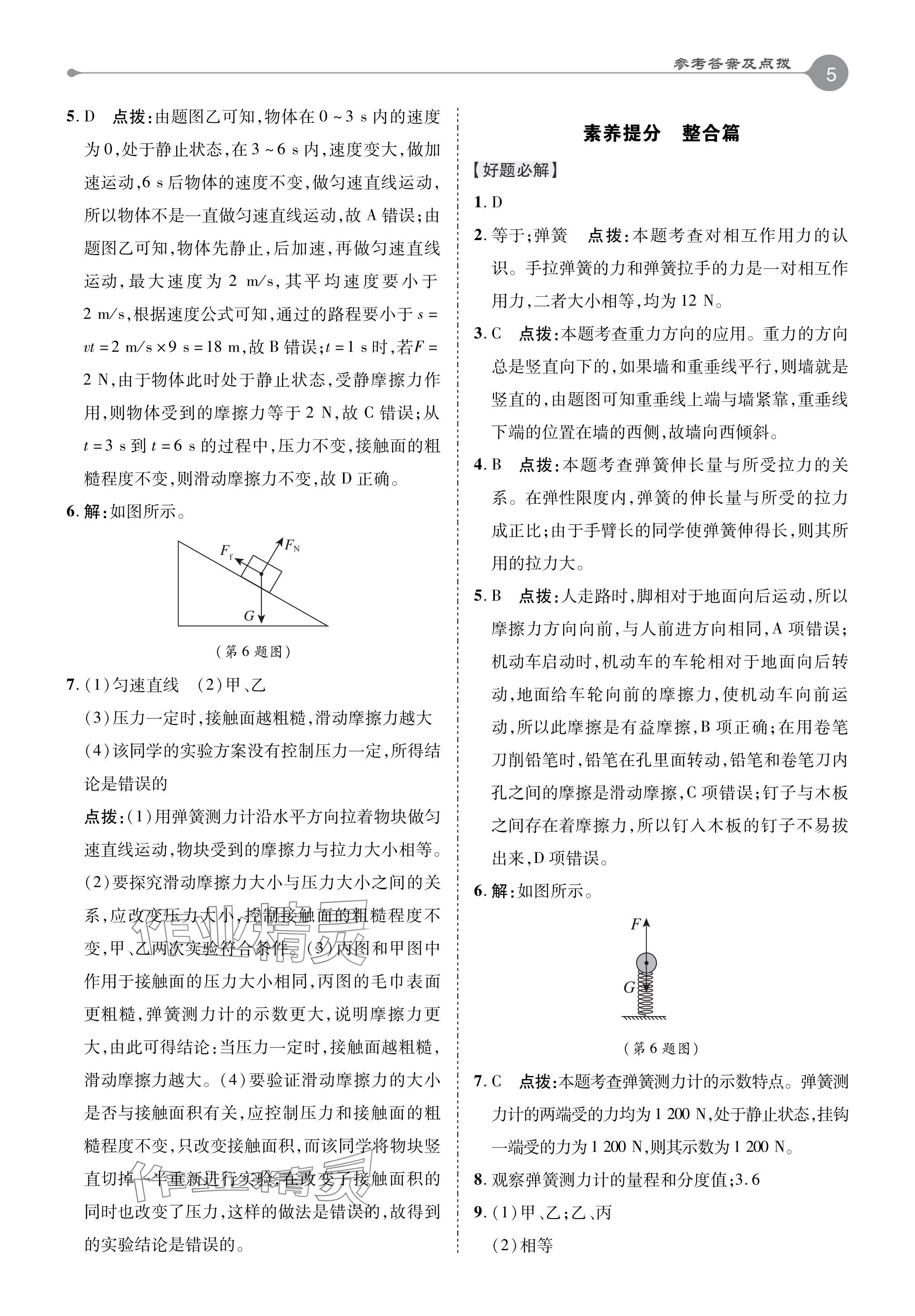 2024年特高級教師點撥八年級物理下冊教科版 參考答案第4頁