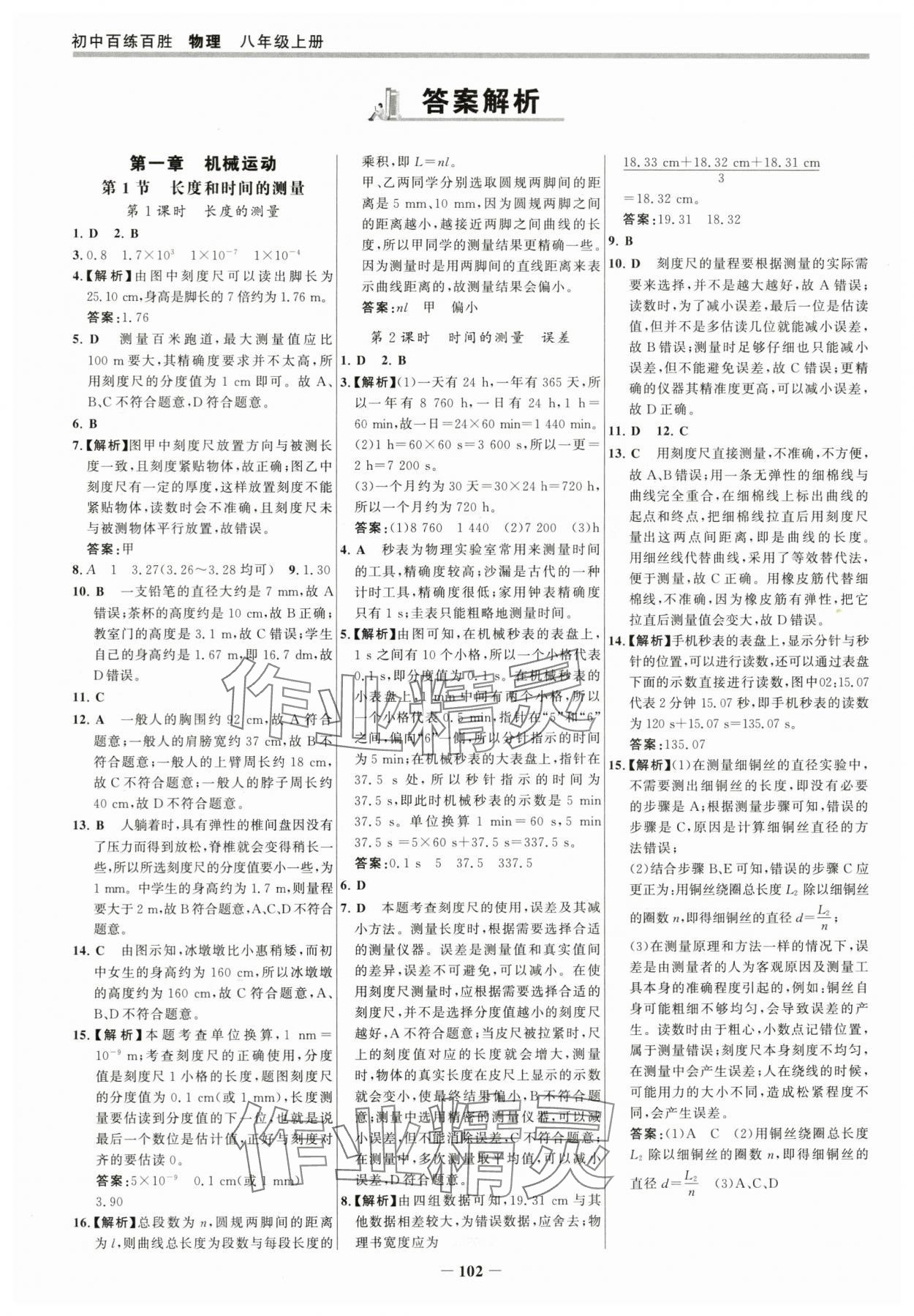 2025年世紀(jì)金榜百練百勝八年級(jí)物理上冊(cè)人教版 參考答案第1頁(yè)