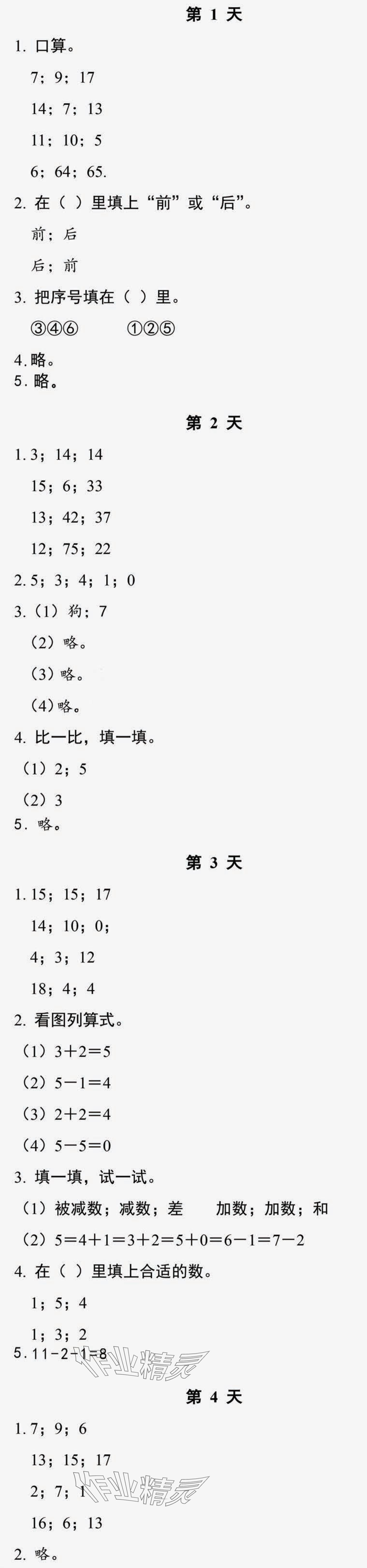 2024年暑假作业本浙江教育出版社一年级数学人教版科学 参考答案第1页