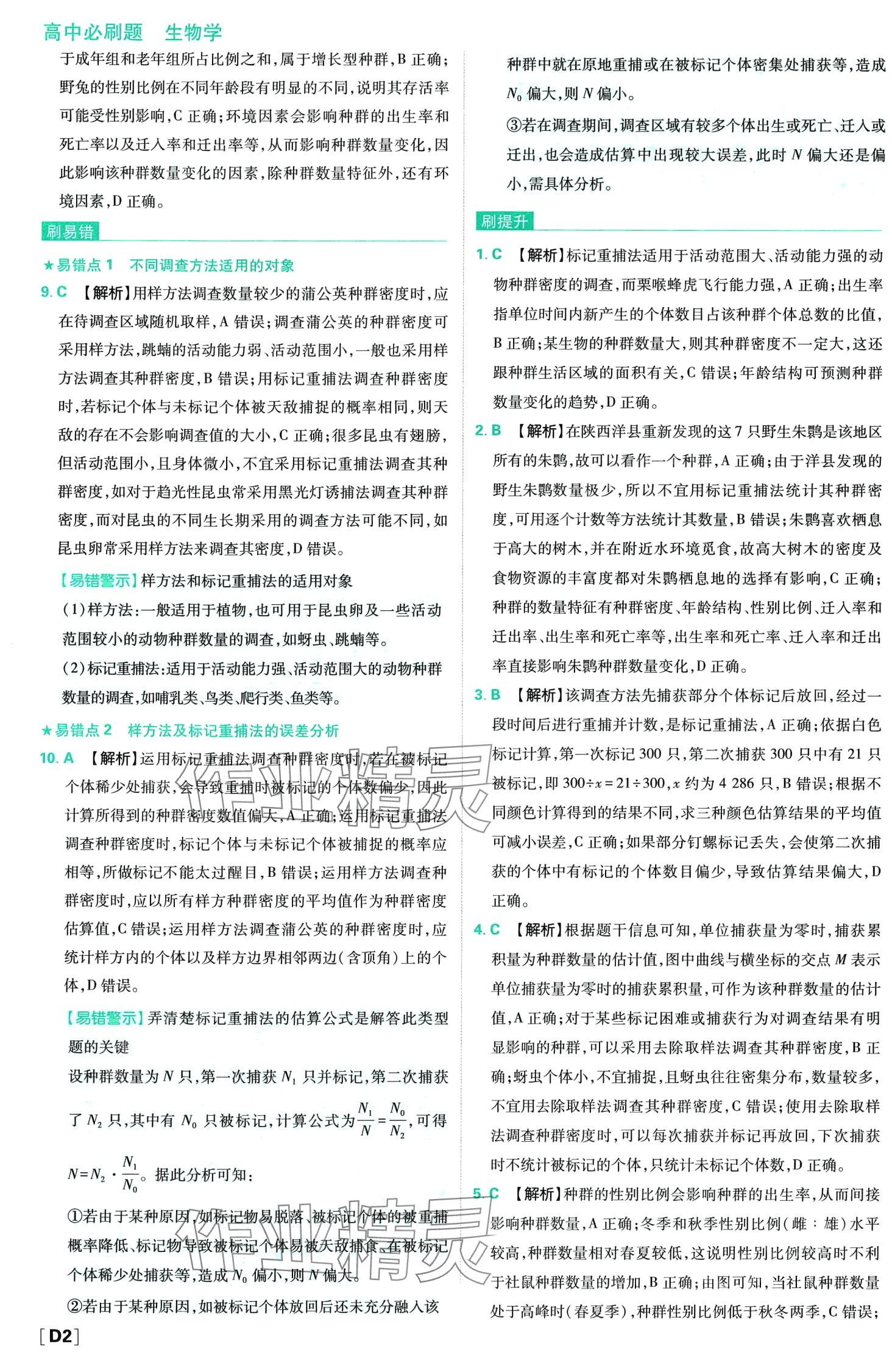 2024年高中必刷題高中生物選擇性必修2人教版 第4頁