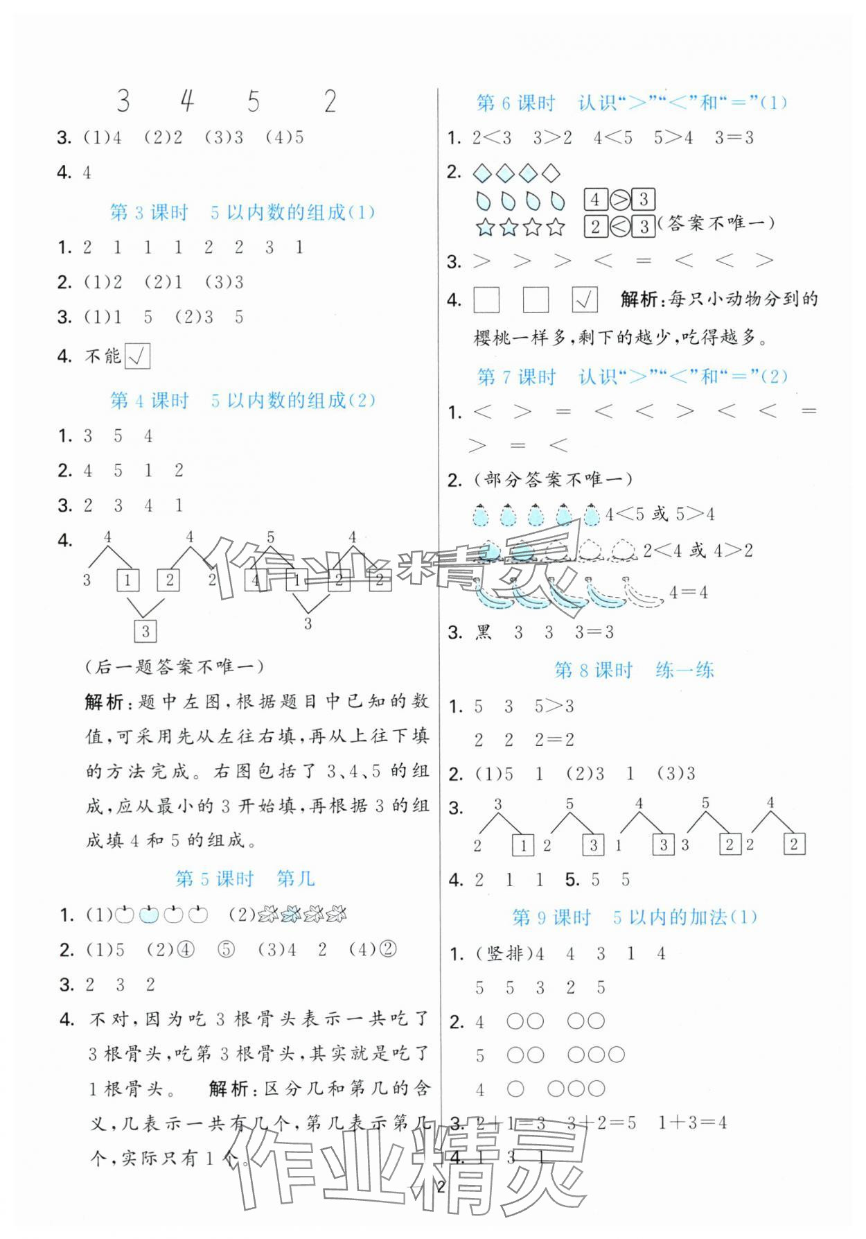 2025年亮点激活提优天天练一年级数学上册青岛版 第2页