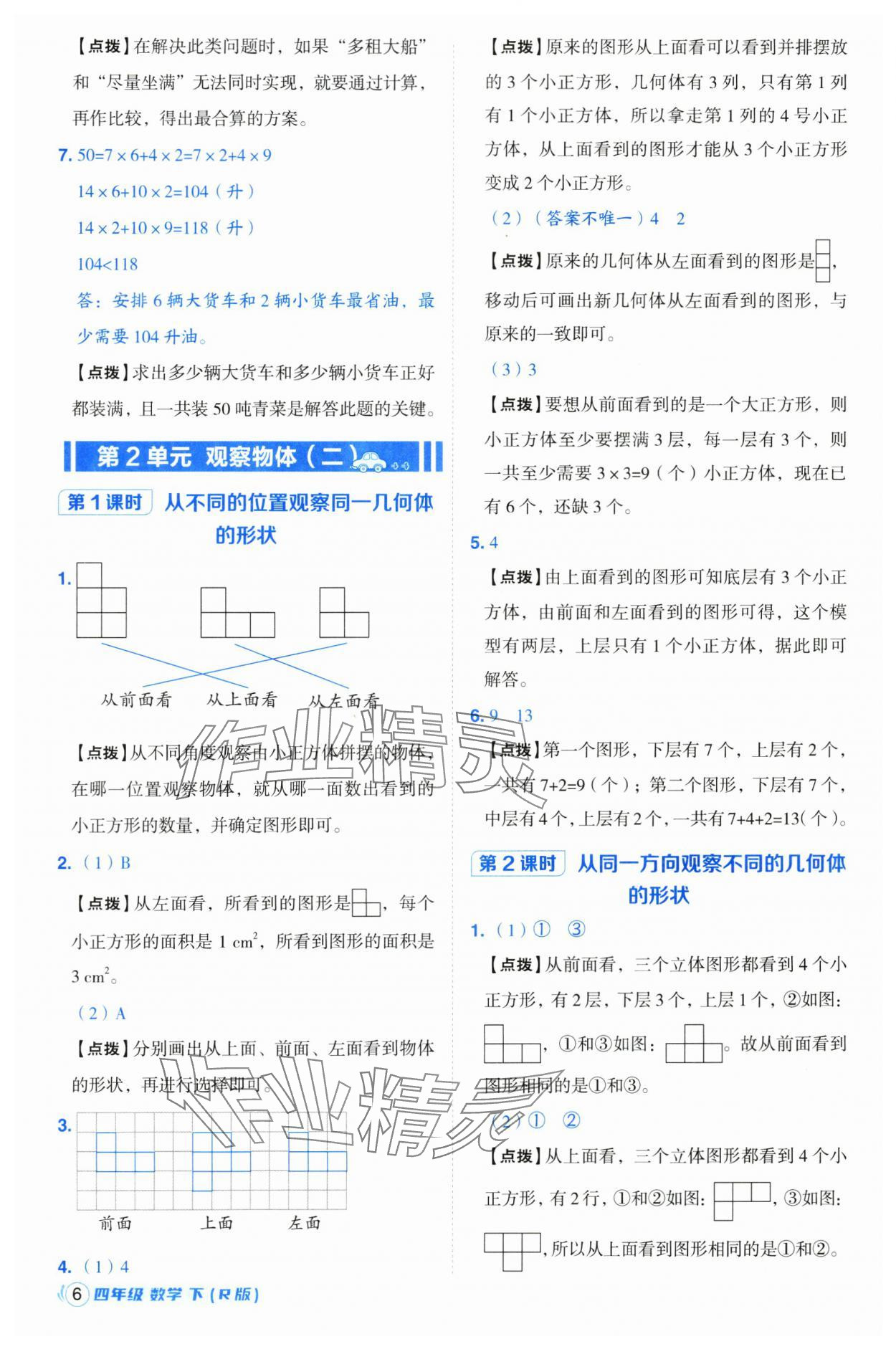 2025年綜合應用創(chuàng)新題典中點四年級數(shù)學下冊人教版浙江專用 參考答案第6頁