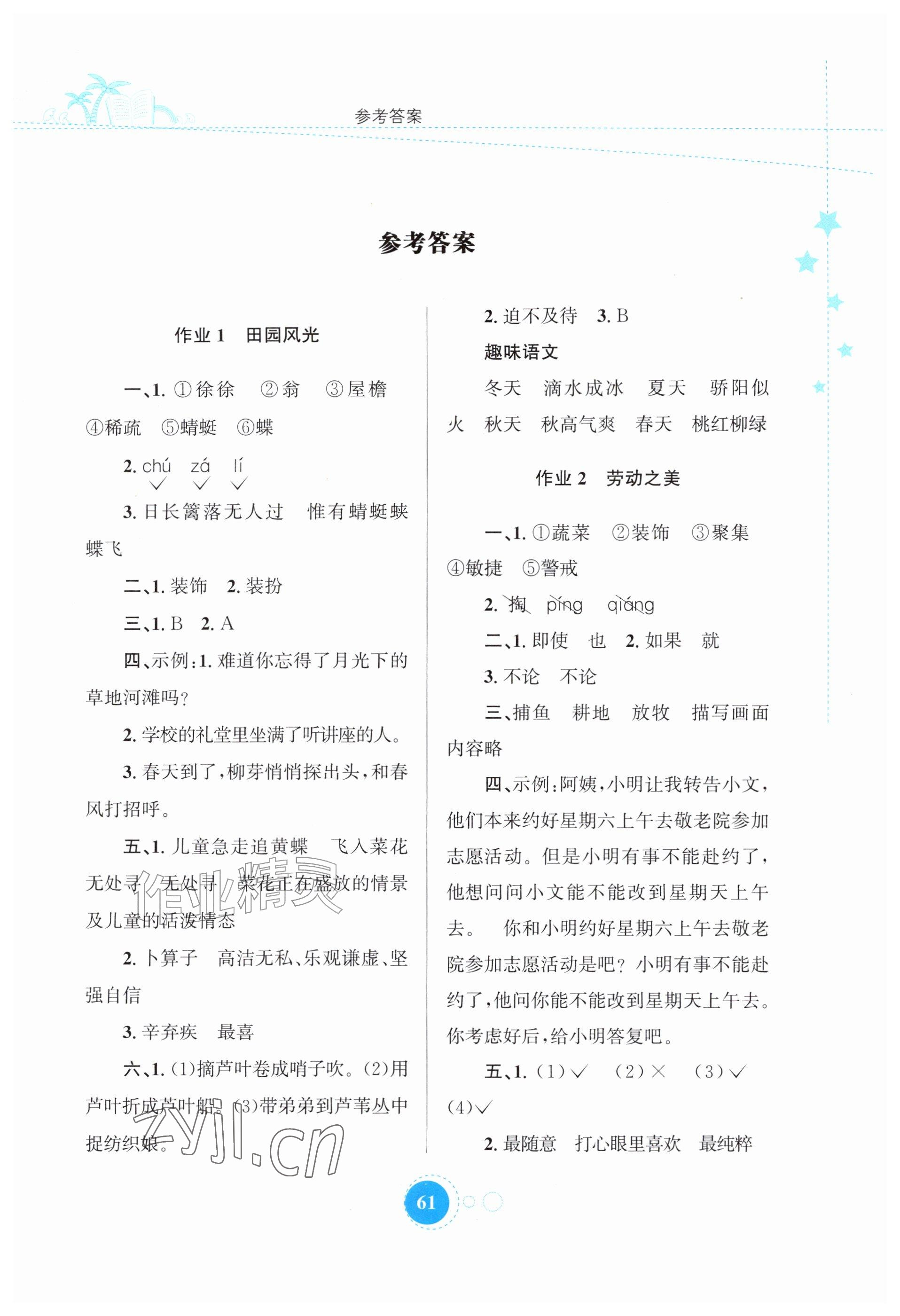 2026年暑假作业四年级语文人教版陕西旅游出版社&nbsp;参考答案第1页