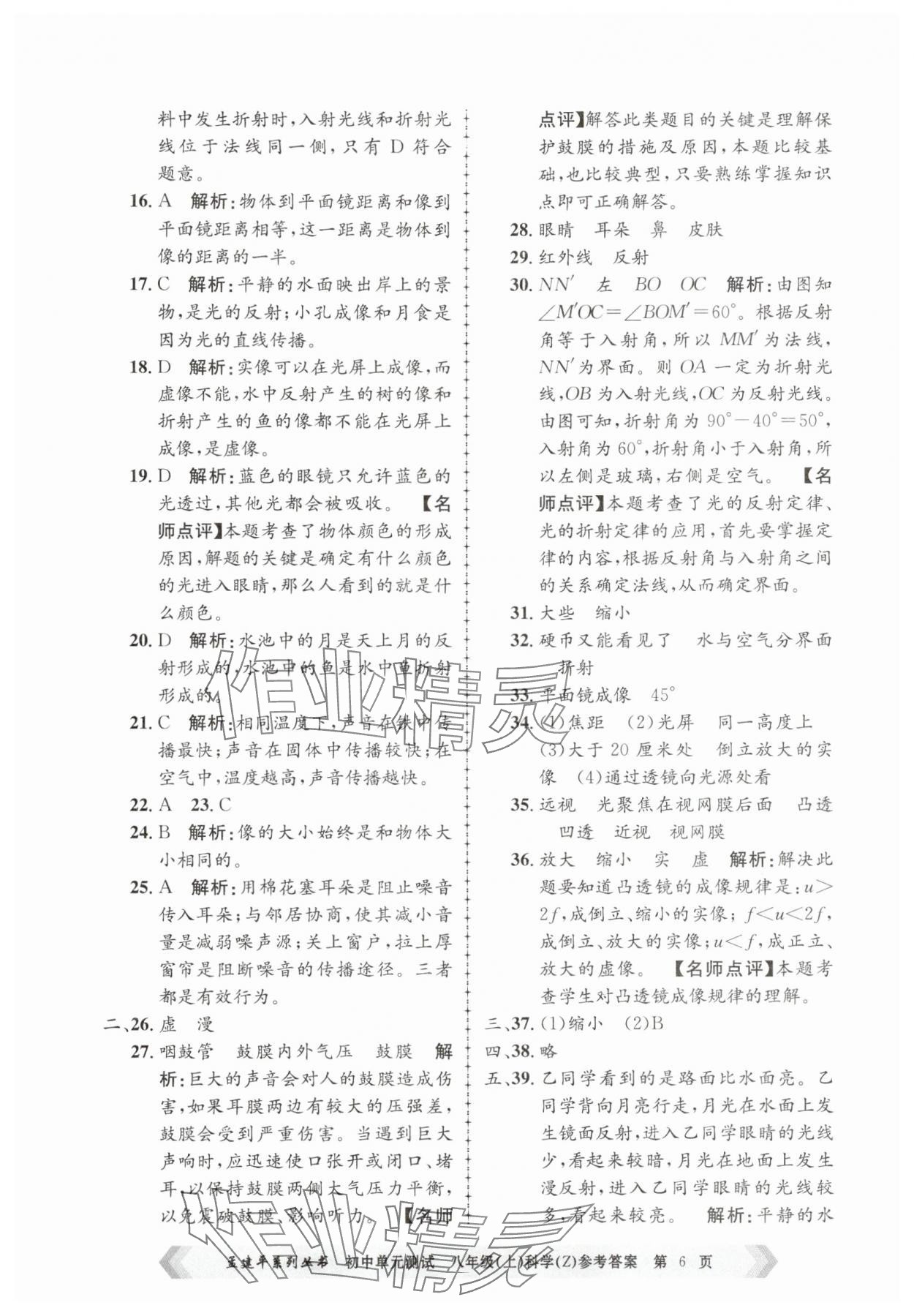 2025年孟建平单元测试八年级科学上册浙教版 第6页