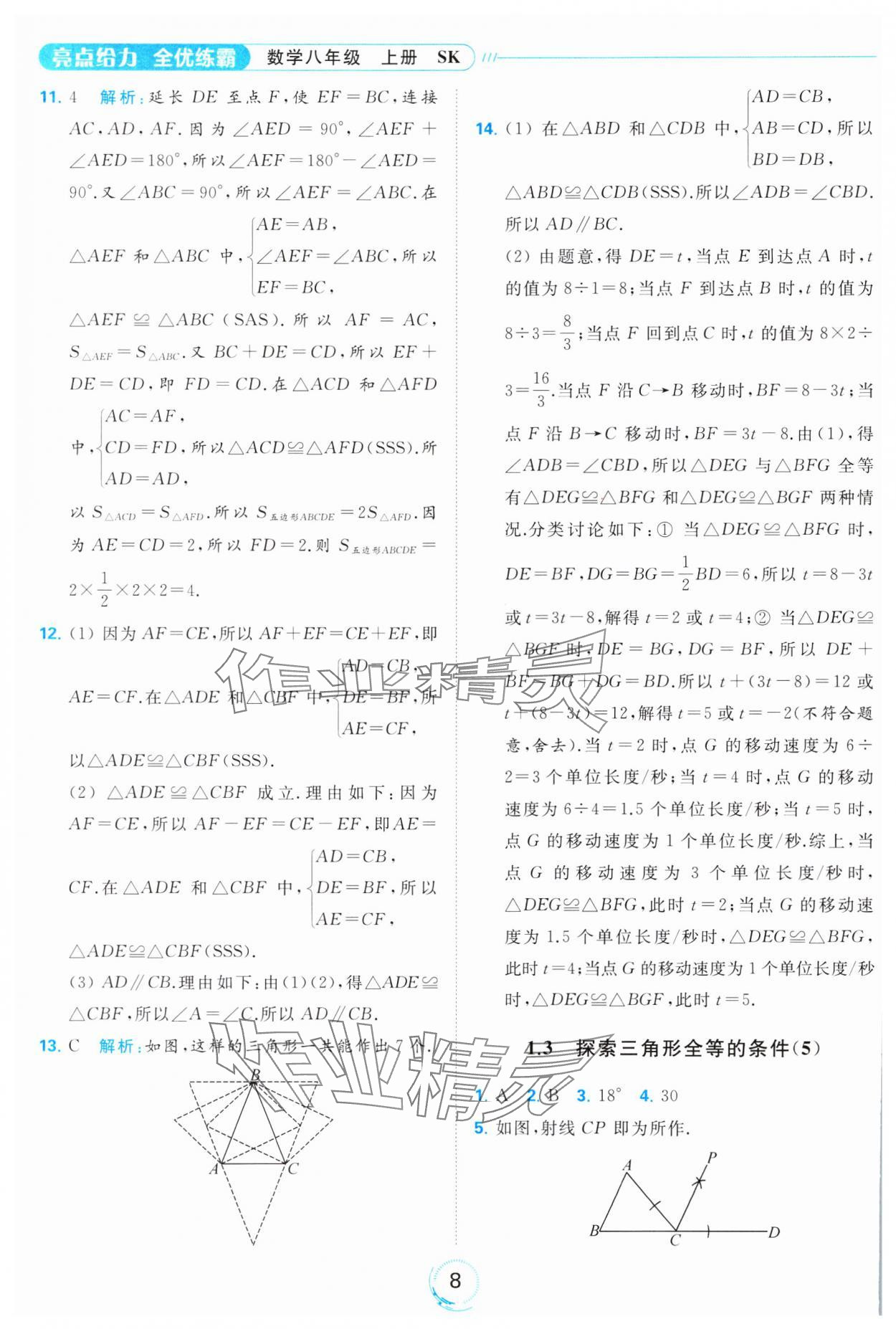 2023年亮點(diǎn)給力全優(yōu)練霸八年級(jí)數(shù)學(xué)上冊(cè)蘇科版 參考答案第8頁(yè)