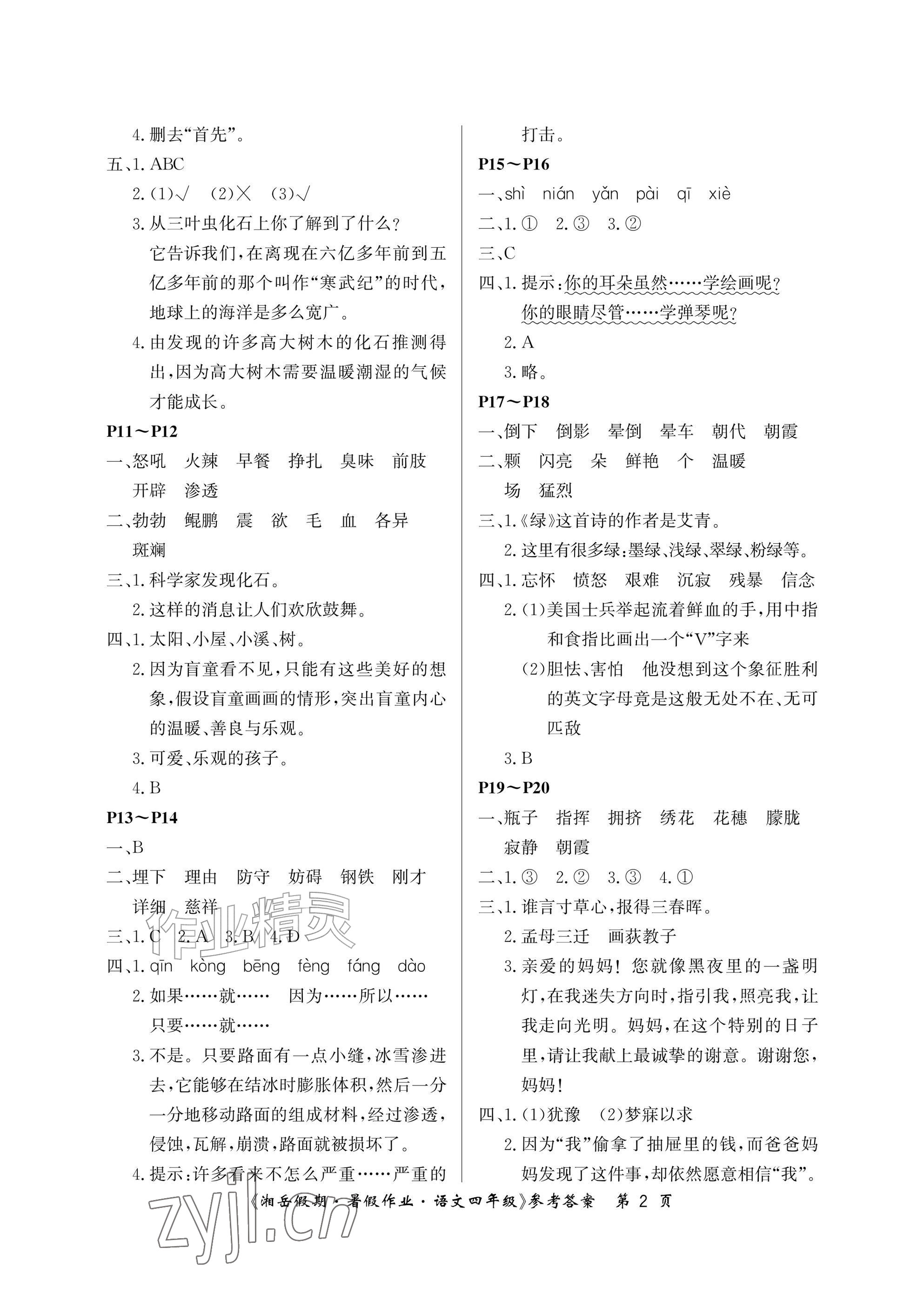 2026年湘岳假期暑假作业四年级语文人教版&nbsp;参考答案第2页
