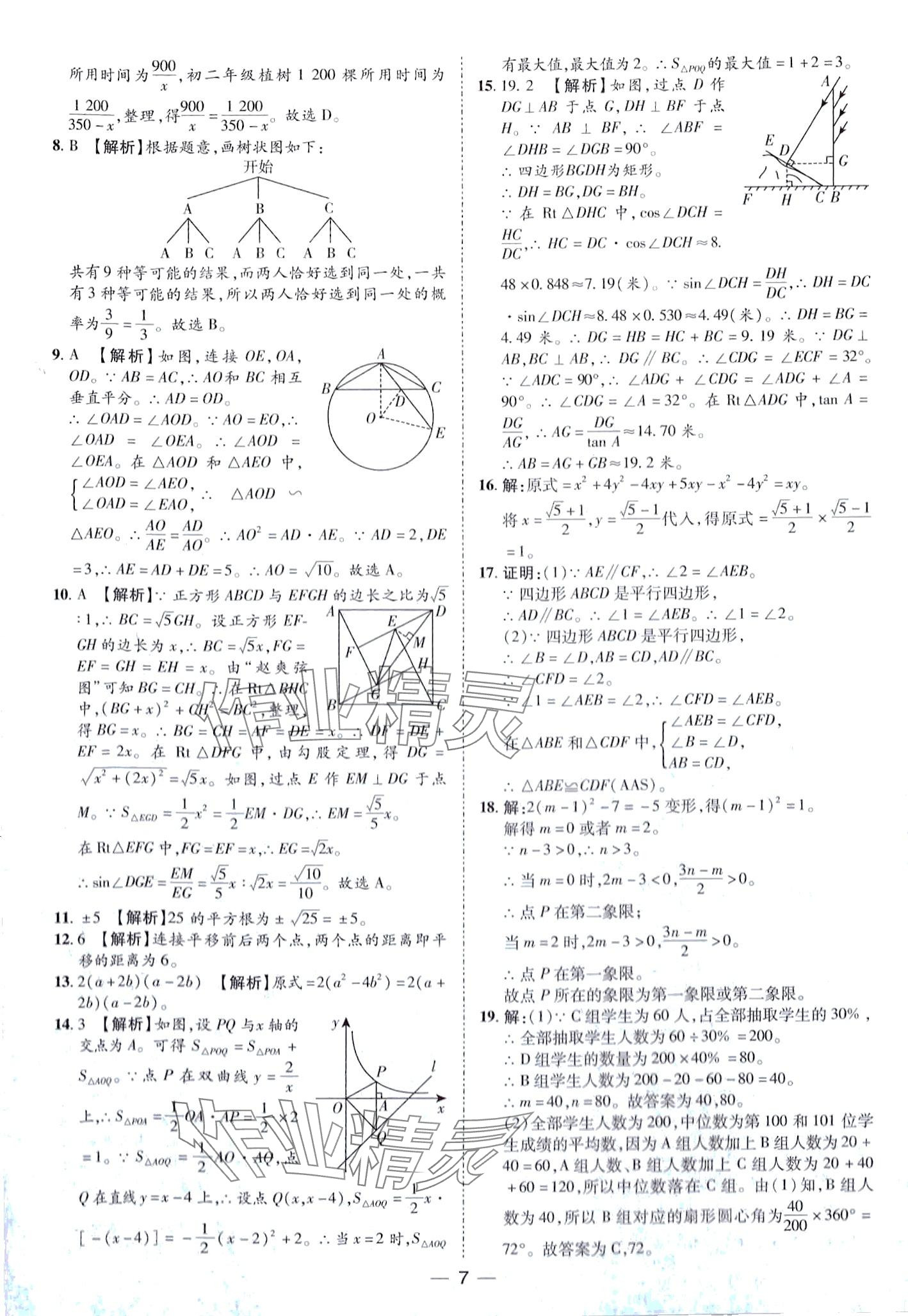 2024年鲁人泰斗中考必备中考试题汇编数学中考山东专版&nbsp;第7页